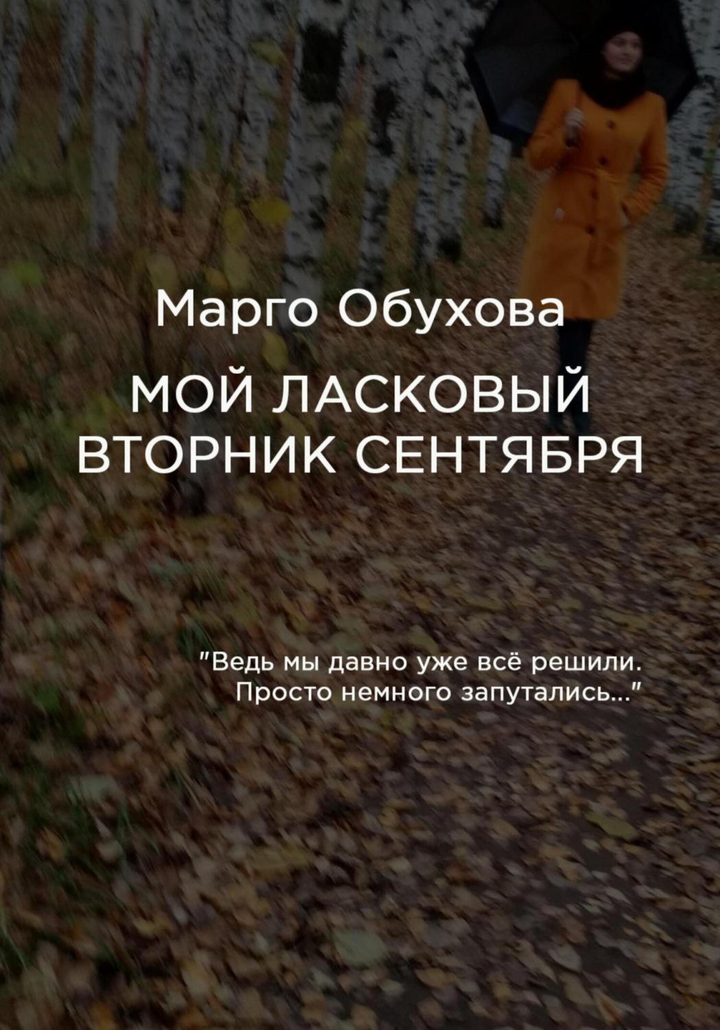 Обложка книги «Мой ласковый вторник сентября»