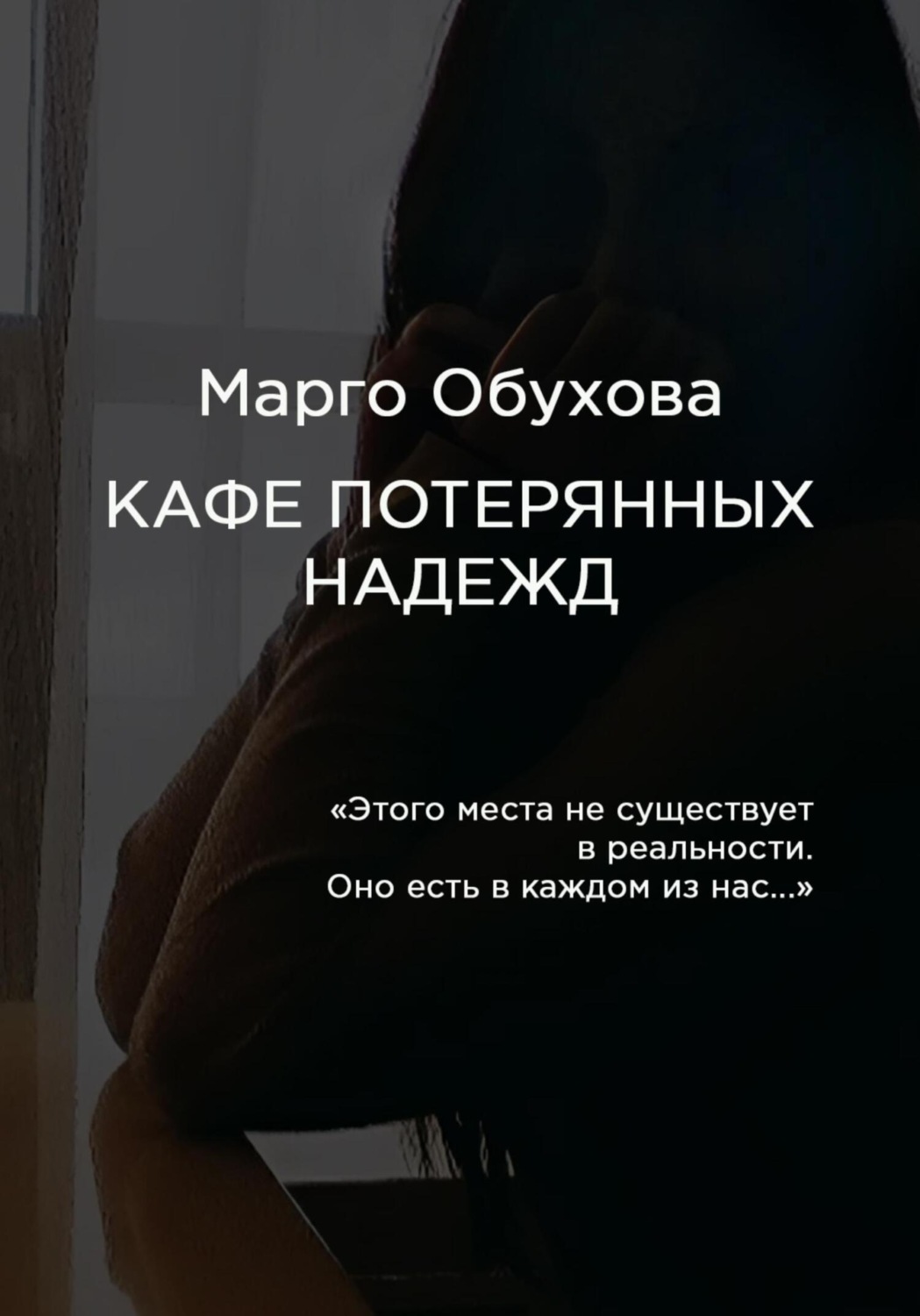 Обложка книги «Кафе потерянных надежд»