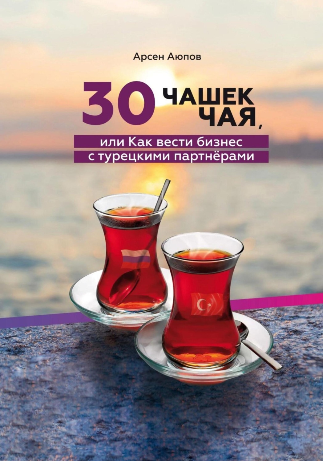 Обложка книги «30 чашек чая, или Как вести бизнес с турецкими партнерами»