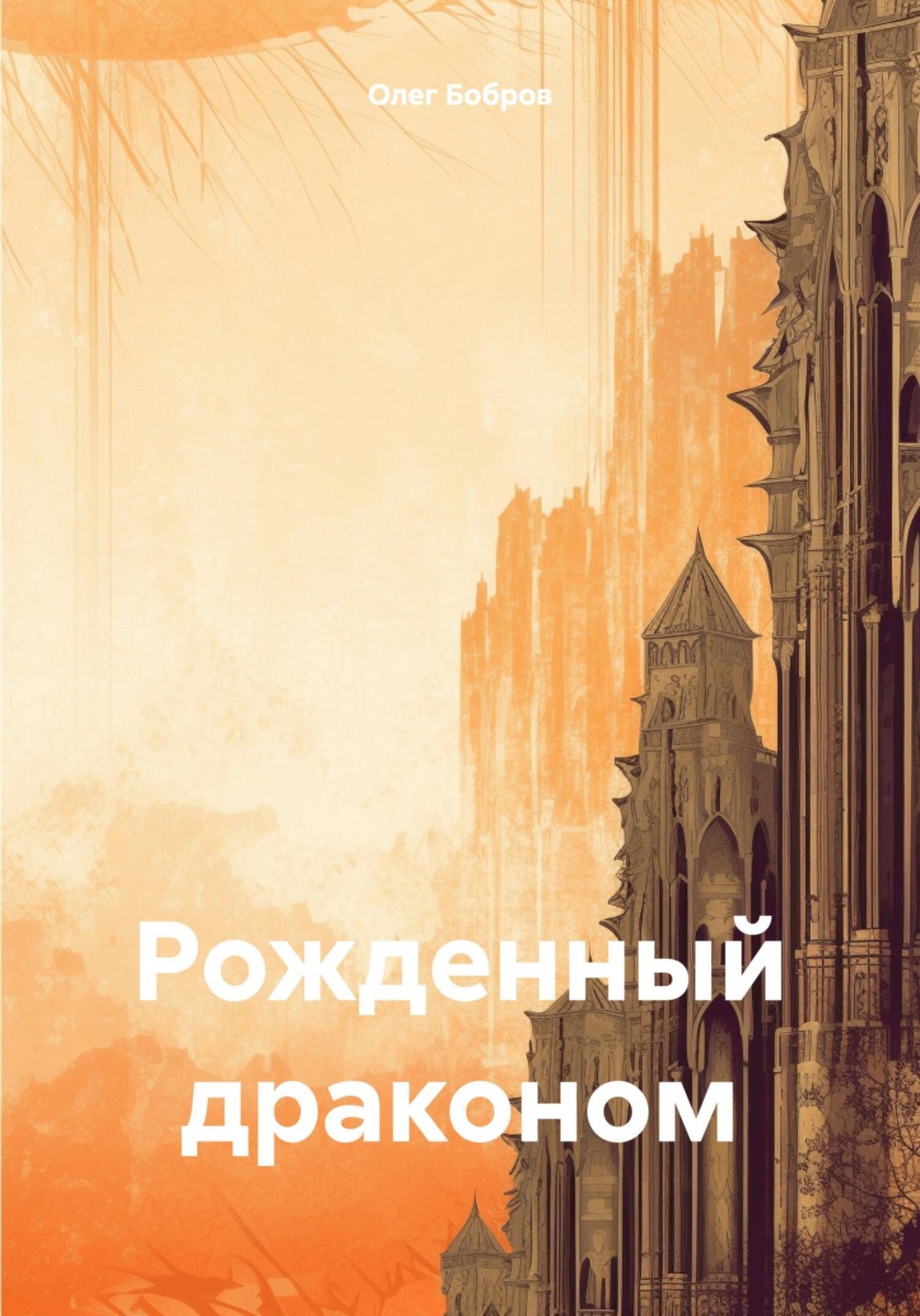Обложка книги «Рожденный драконом»