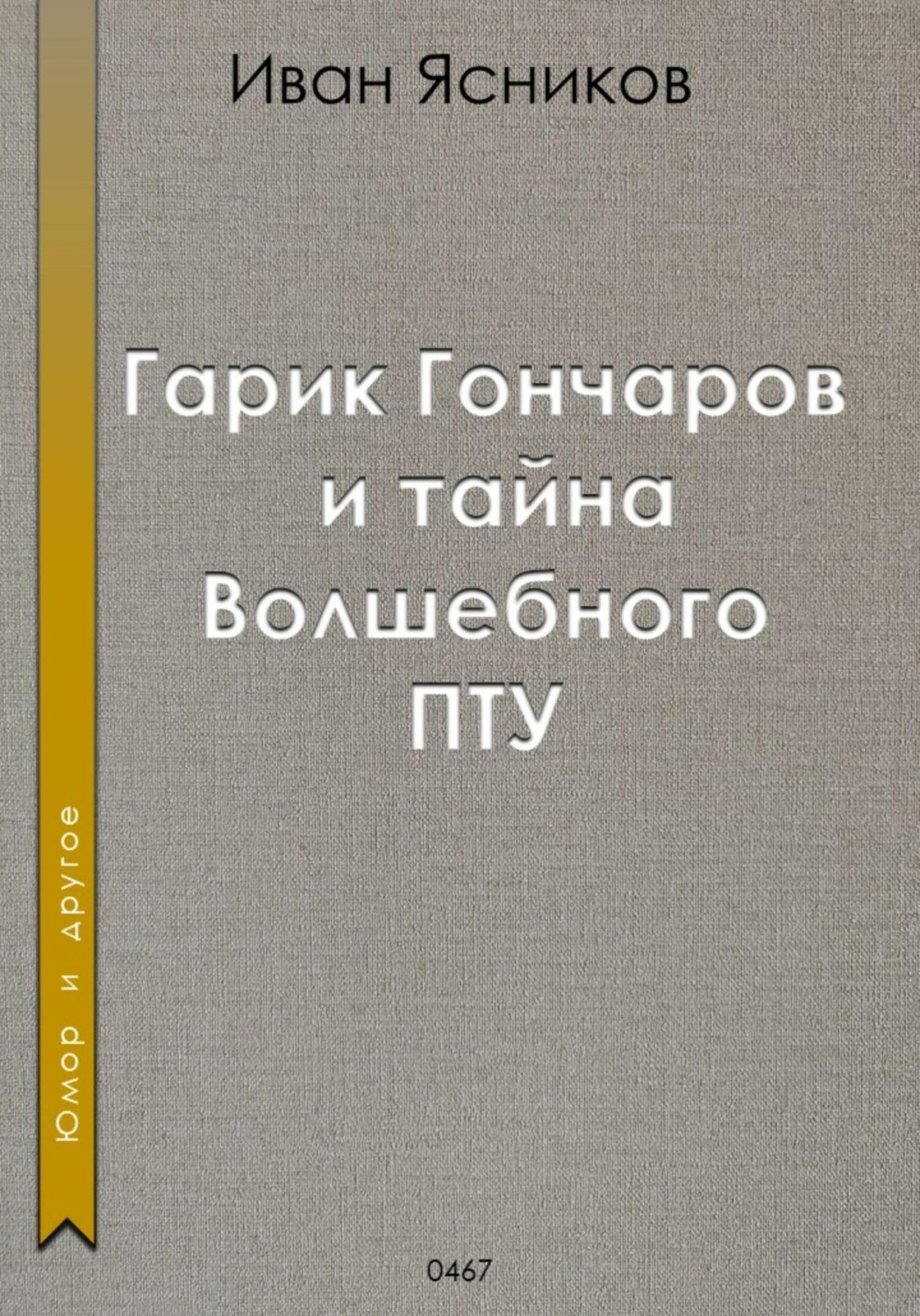 Обложка книги «Гарик Гончаров и волшебное ПТУ»