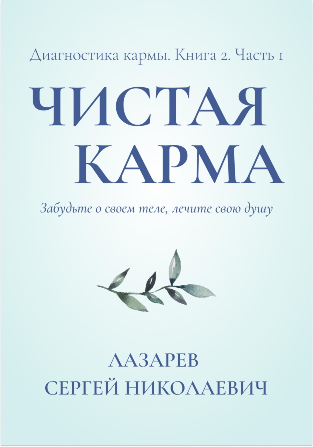 Обложка книги «Чистая карма. Диагностика кармы. Часть 1»