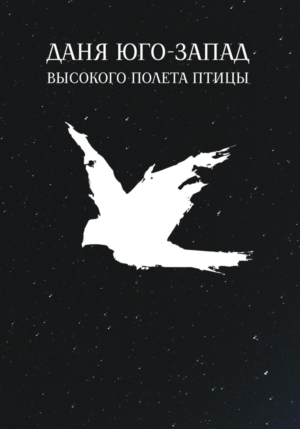 Обложка книги «Высокого полета птицы»