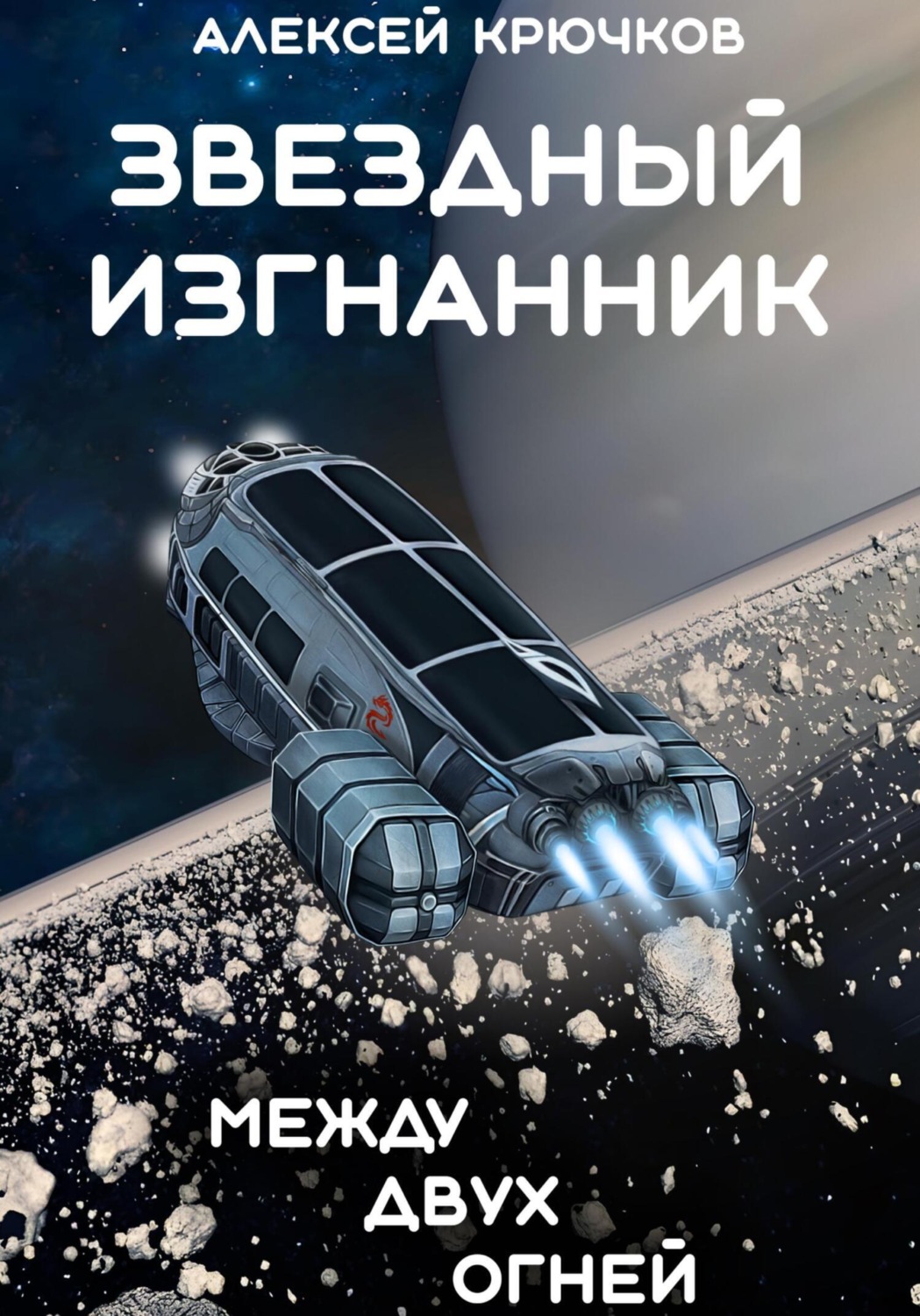 Обложка книги «Звездный Изгнанник. Между двух огней»