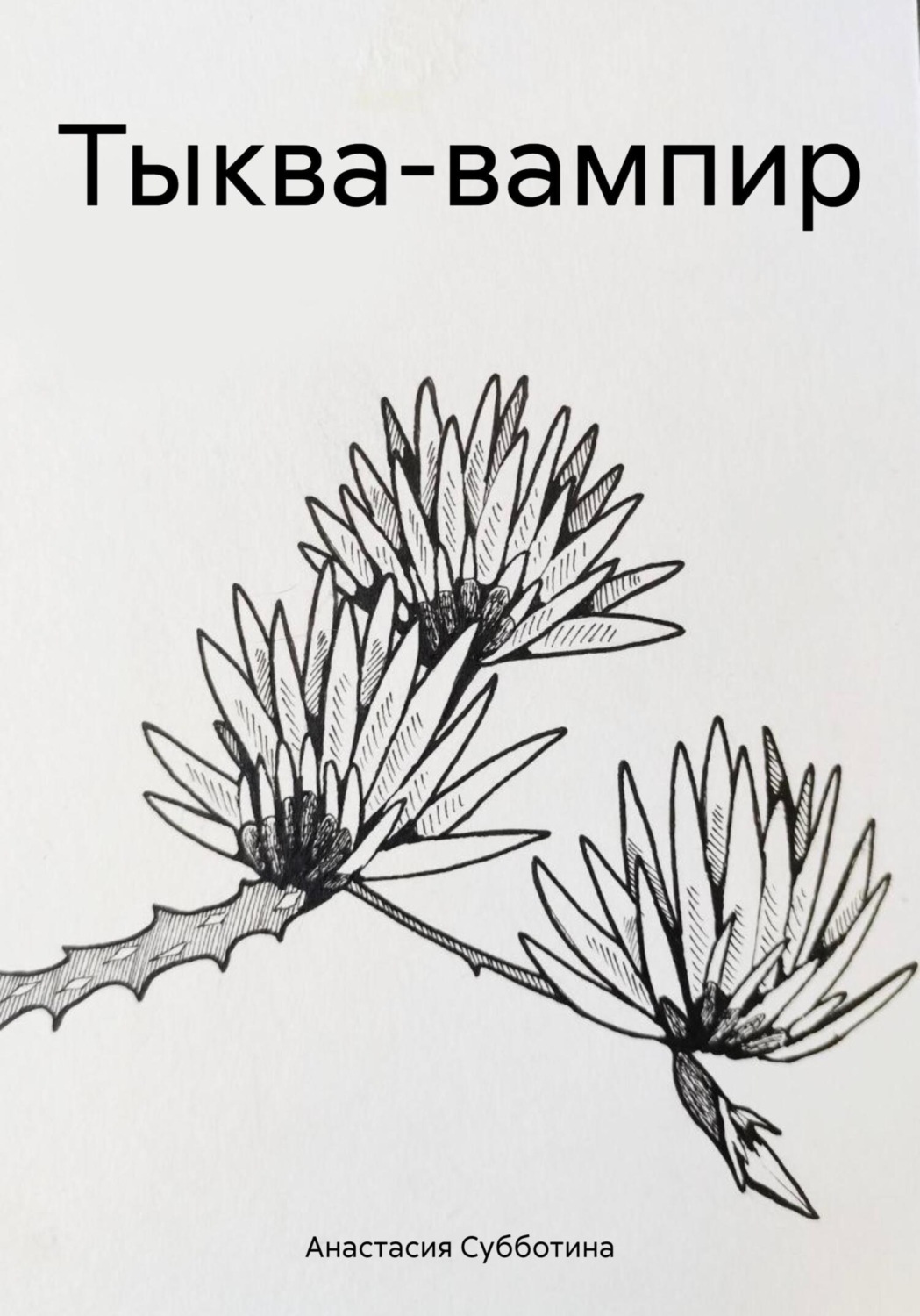 Обложка книги «Тыква-вампир»