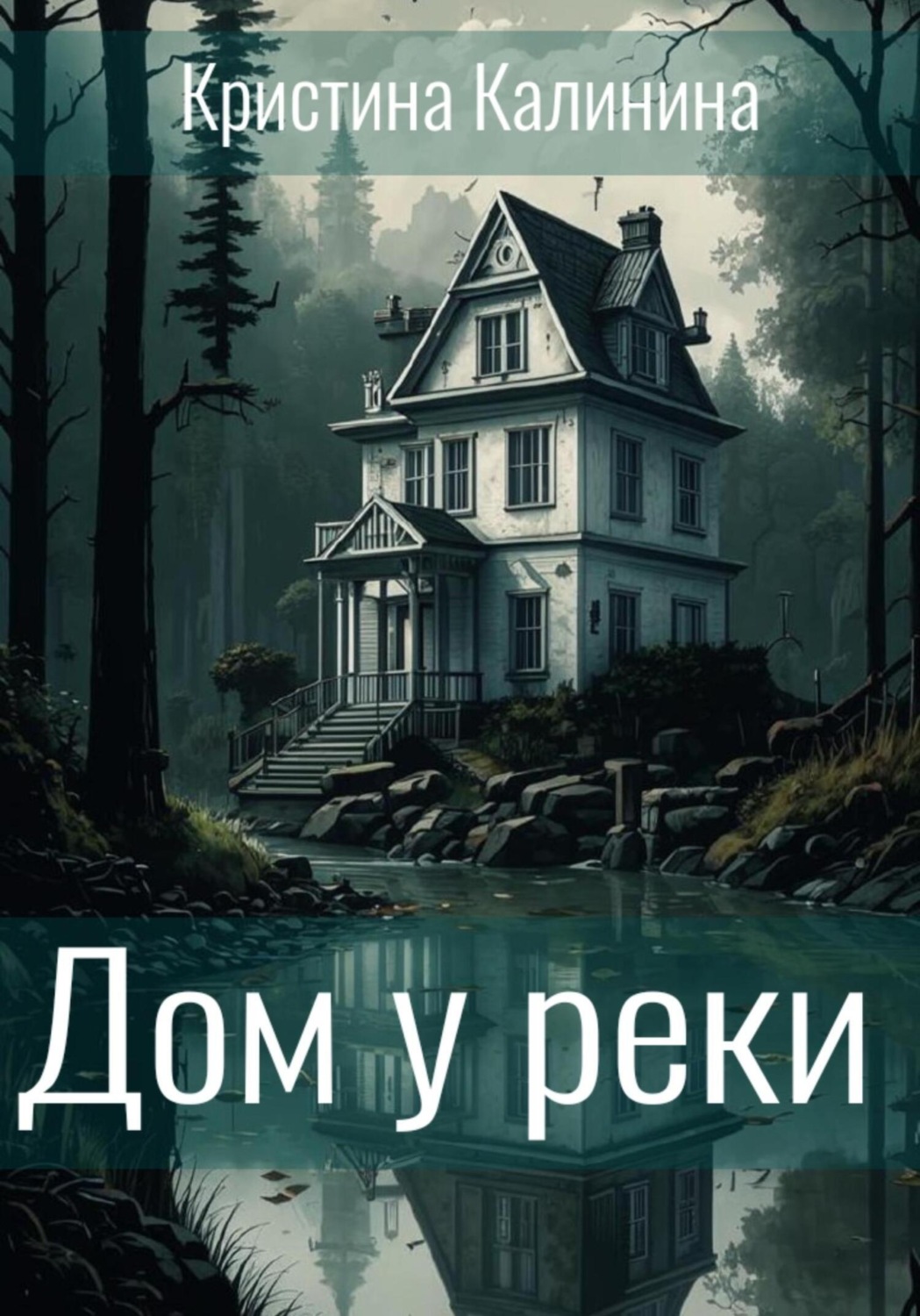 Обложка книги «Дом у реки»