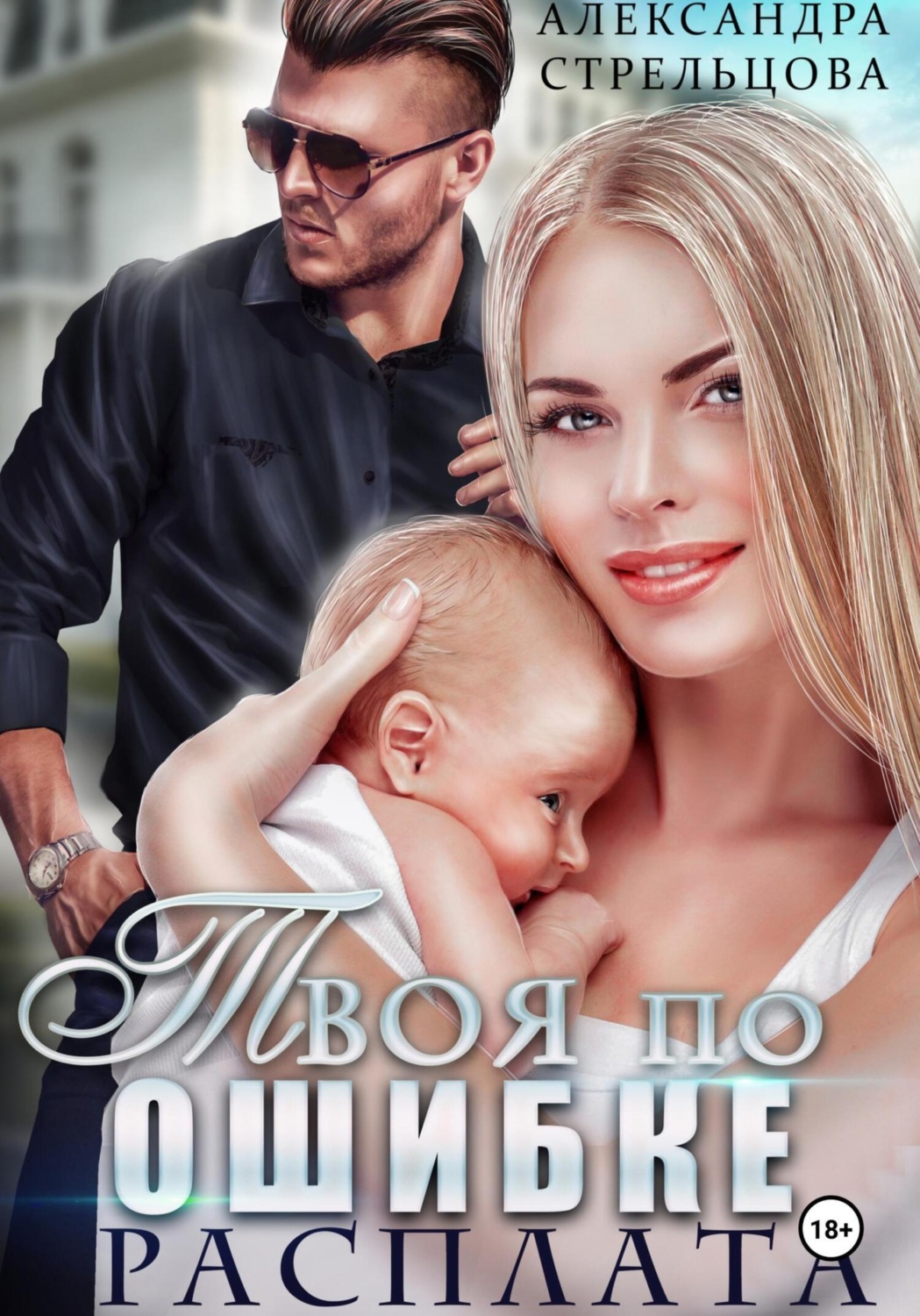 Обложка книги «Твоя по ошибке. Расплата»