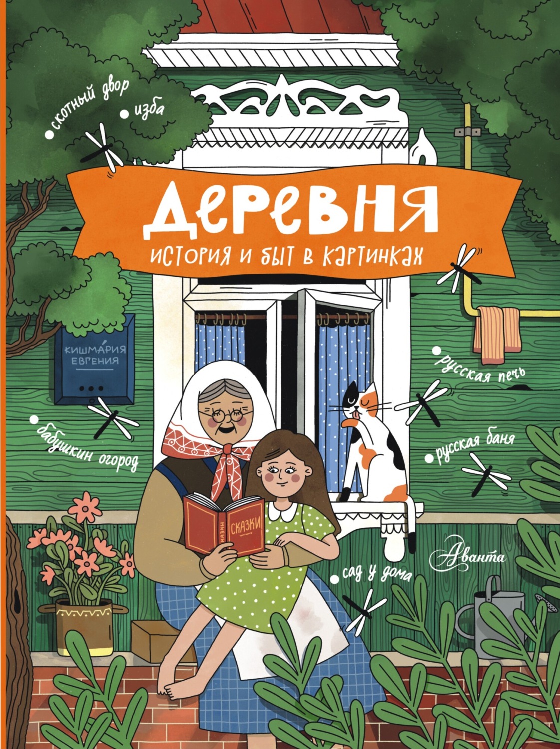 Обложка книги «Деревня. История и быт в картинках»