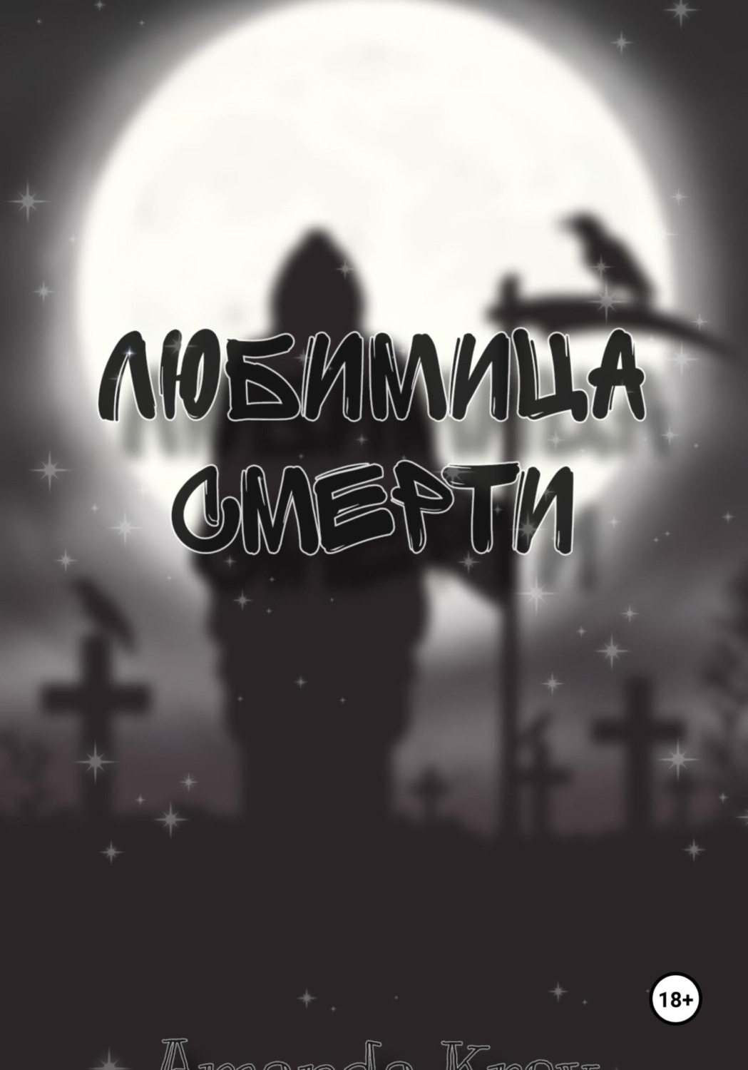Обложка книги «Любимица Смерти»