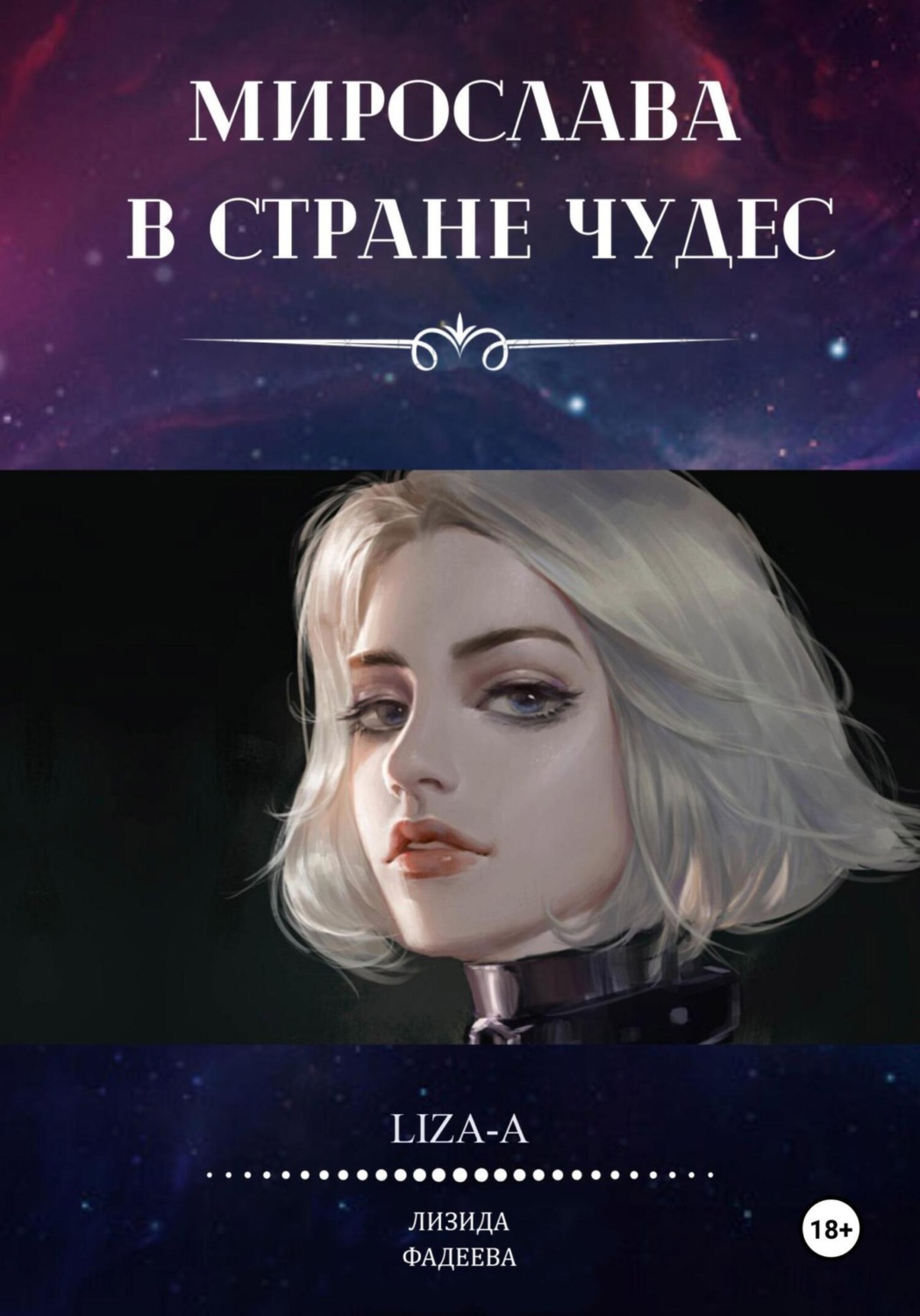 Обложка книги «Мирослава в стране чудес»