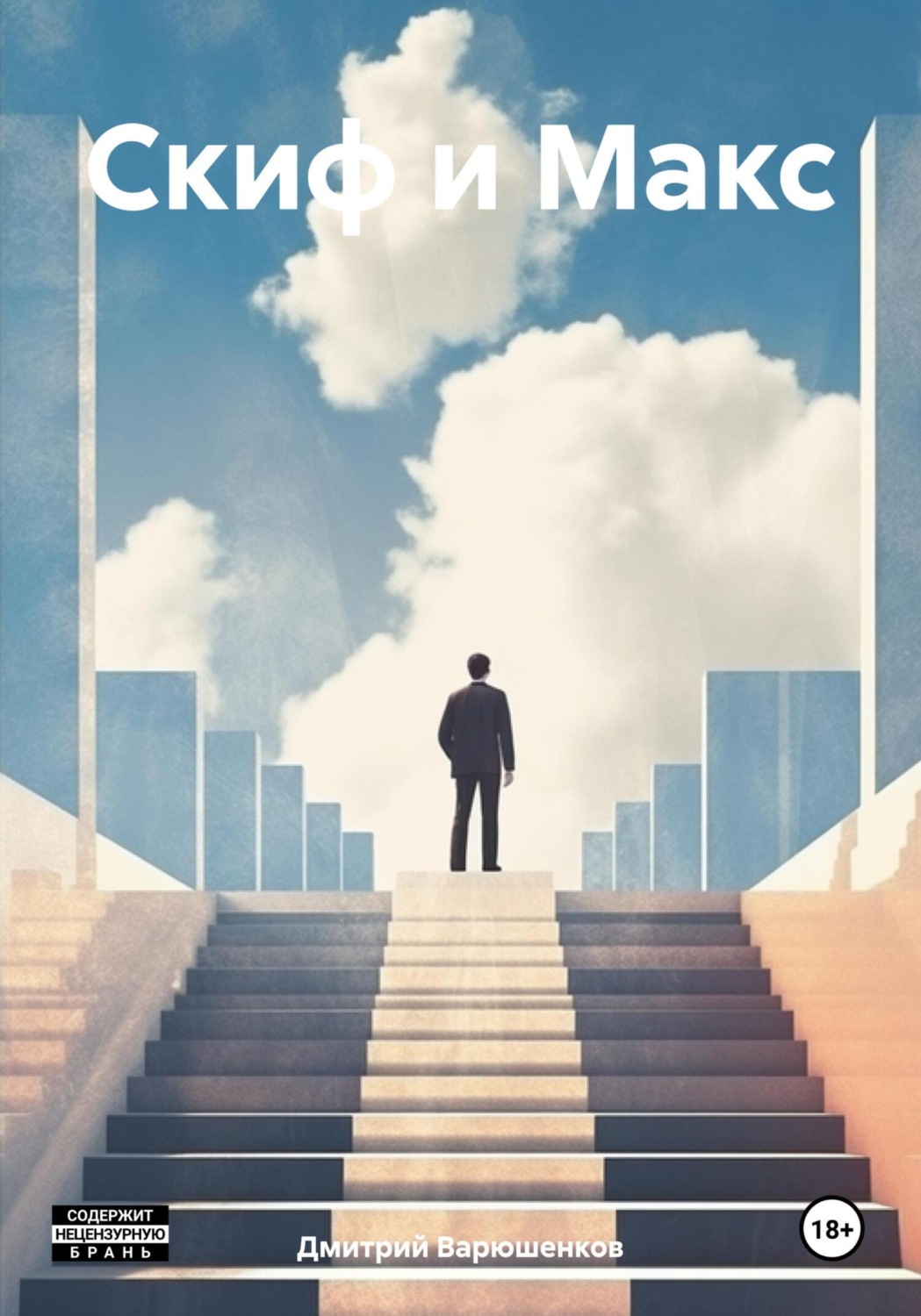 Обложка книги «Скиф и Макс»