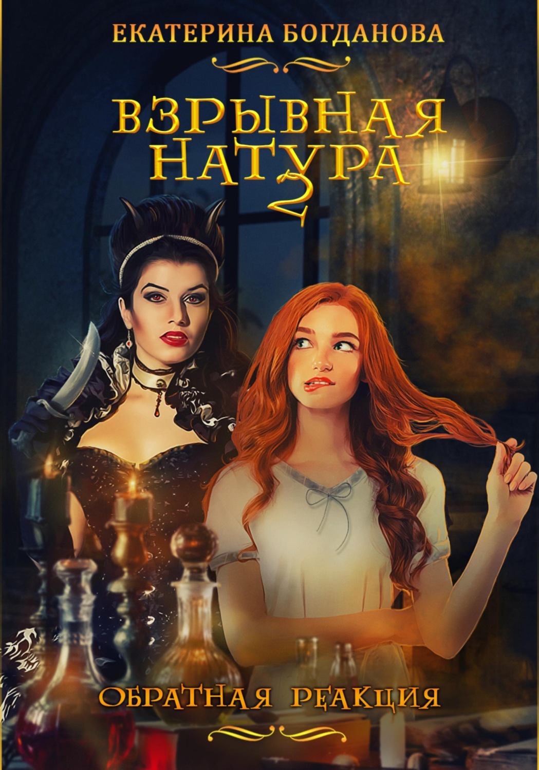 Обложка книги «Взрывная натура. Обратная реакция»