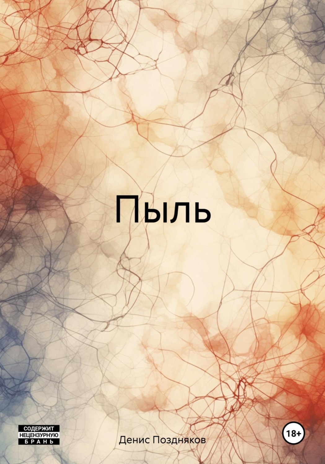Обложка книги «Пыль»