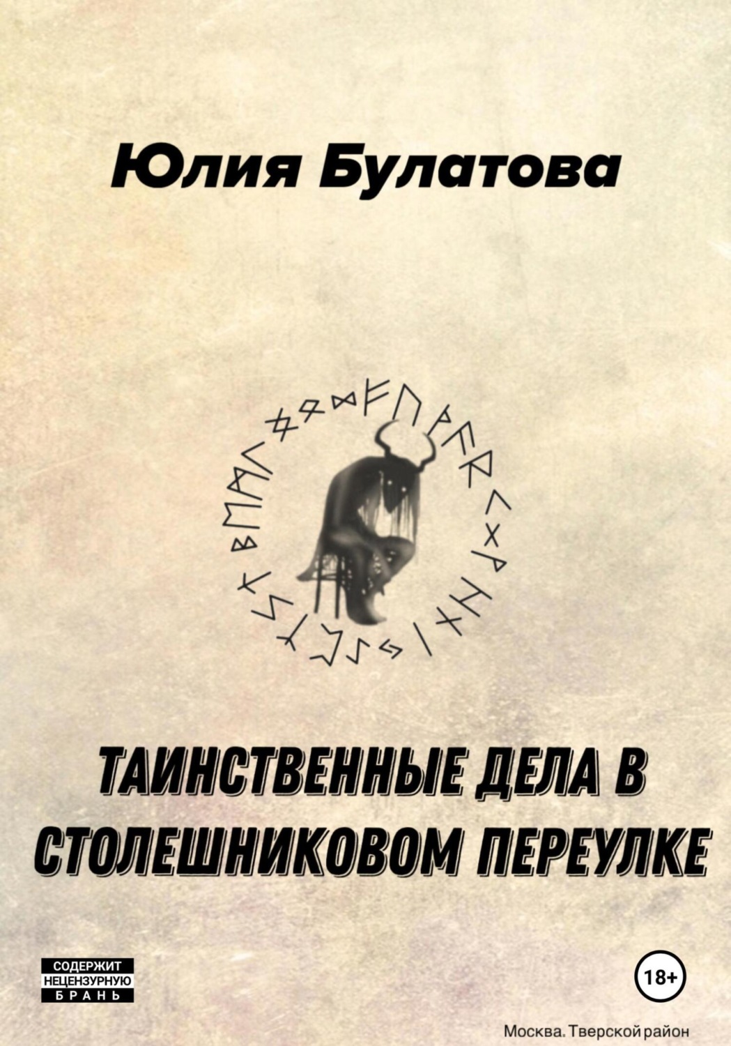 Обложка книги «Таинственные дела в Столешниковом переулке»