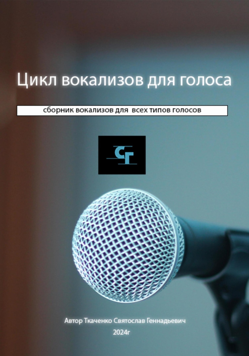 Обложка книги «Цикл вокализов для голоса»