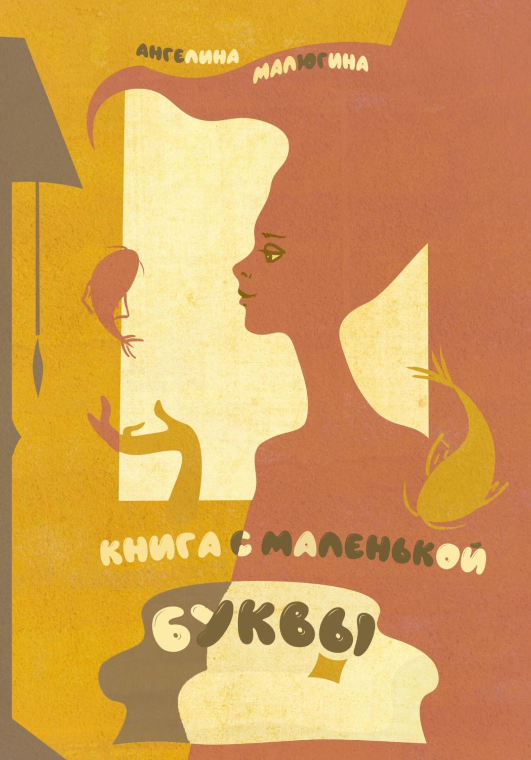 Обложка книги «книга с маленькой буквы»