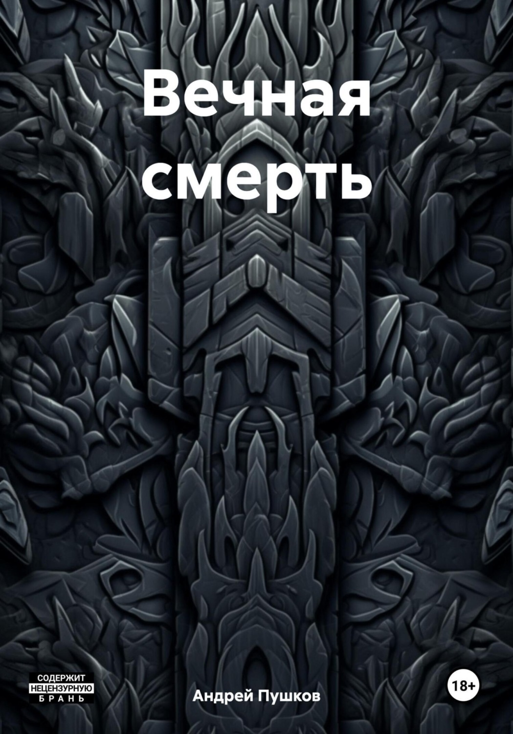 Обложка книги «Вечная смерть»