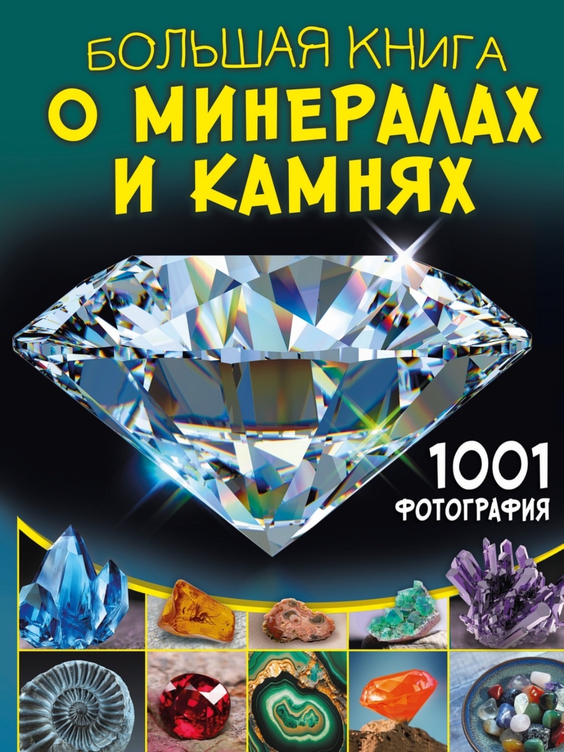 Обложка книги «Большая книга о минералах и камнях. 1001 фотография»