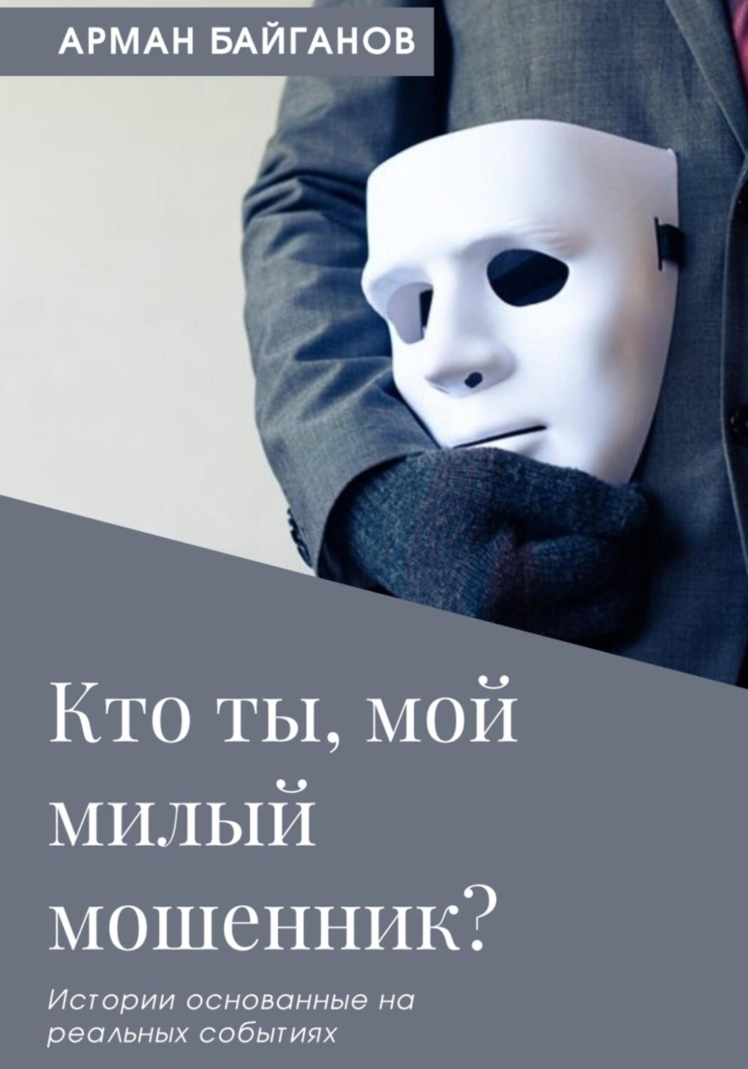 Обложка книги «Кто ты, мой милый мошенник?»