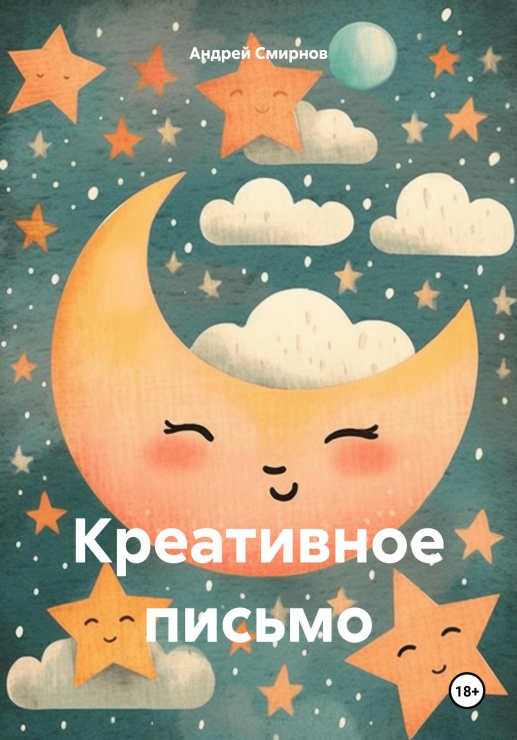 Обложка книги «Креативное письмо»