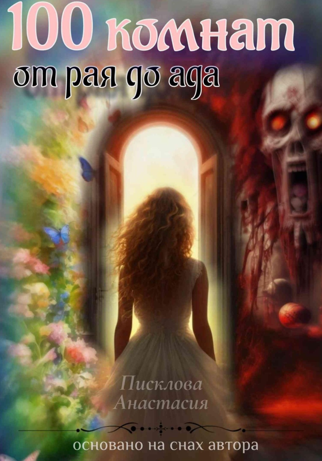Обложка книги «100 комнат от рая до ада»