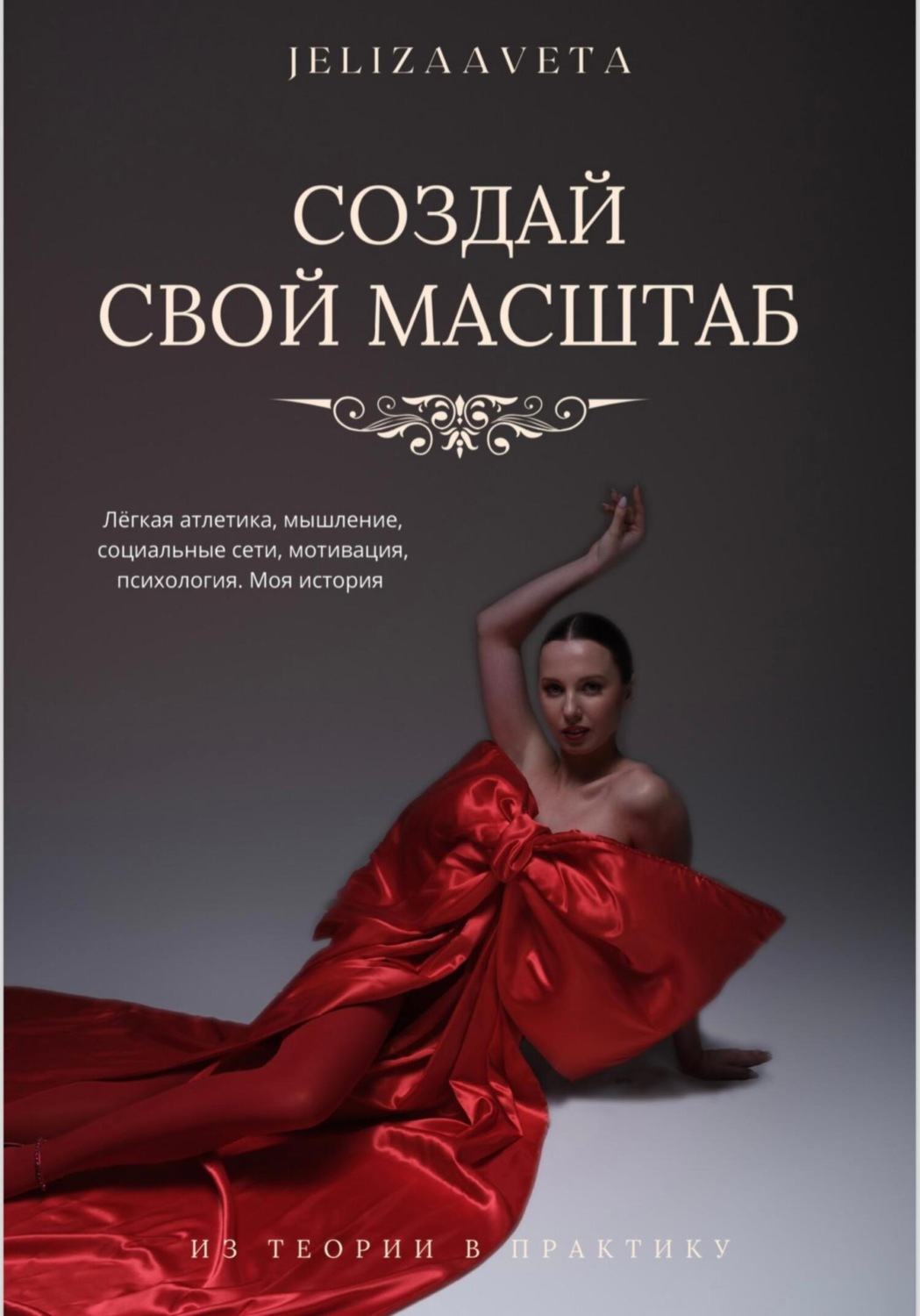 Обложка книги «Создай свой масштаб»