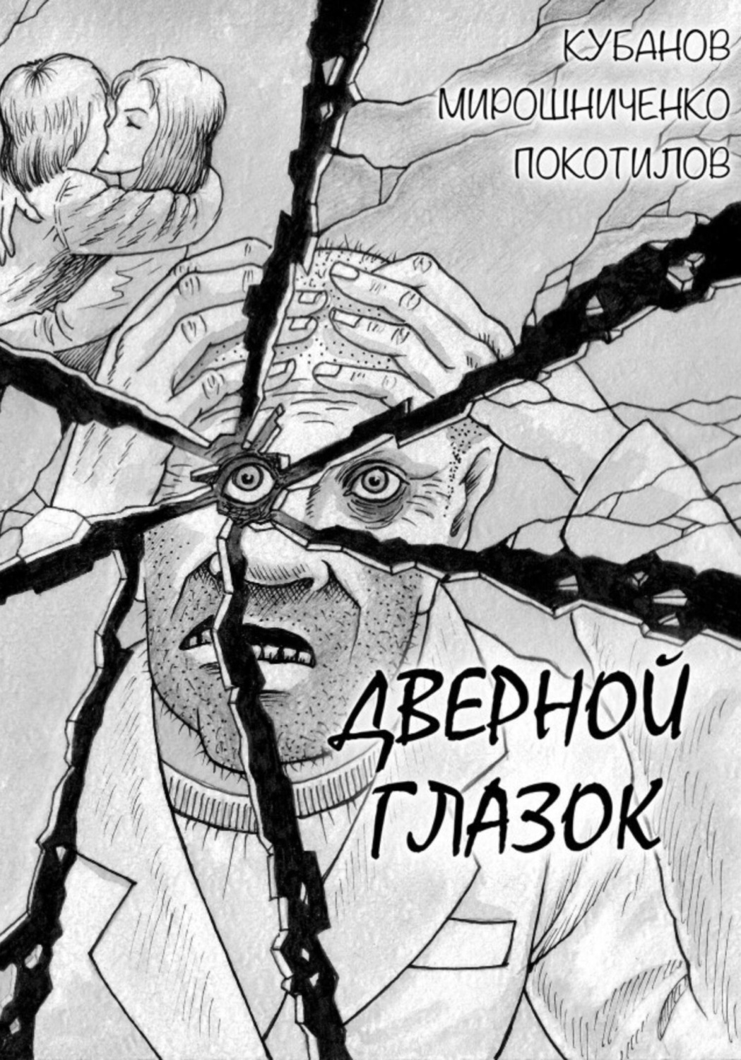 Обложка книги «Дверной глазок»