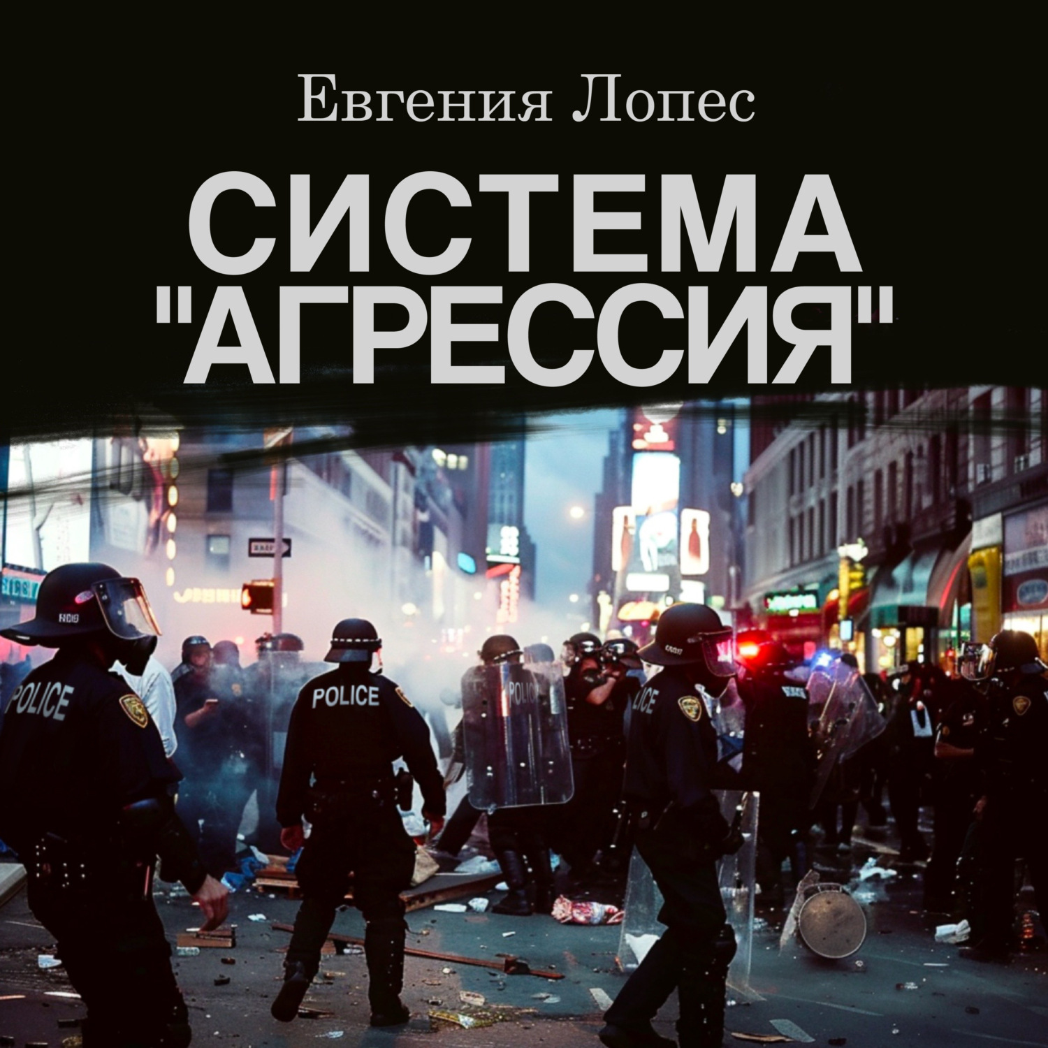 Обложка книги «Система «Агрессия»»