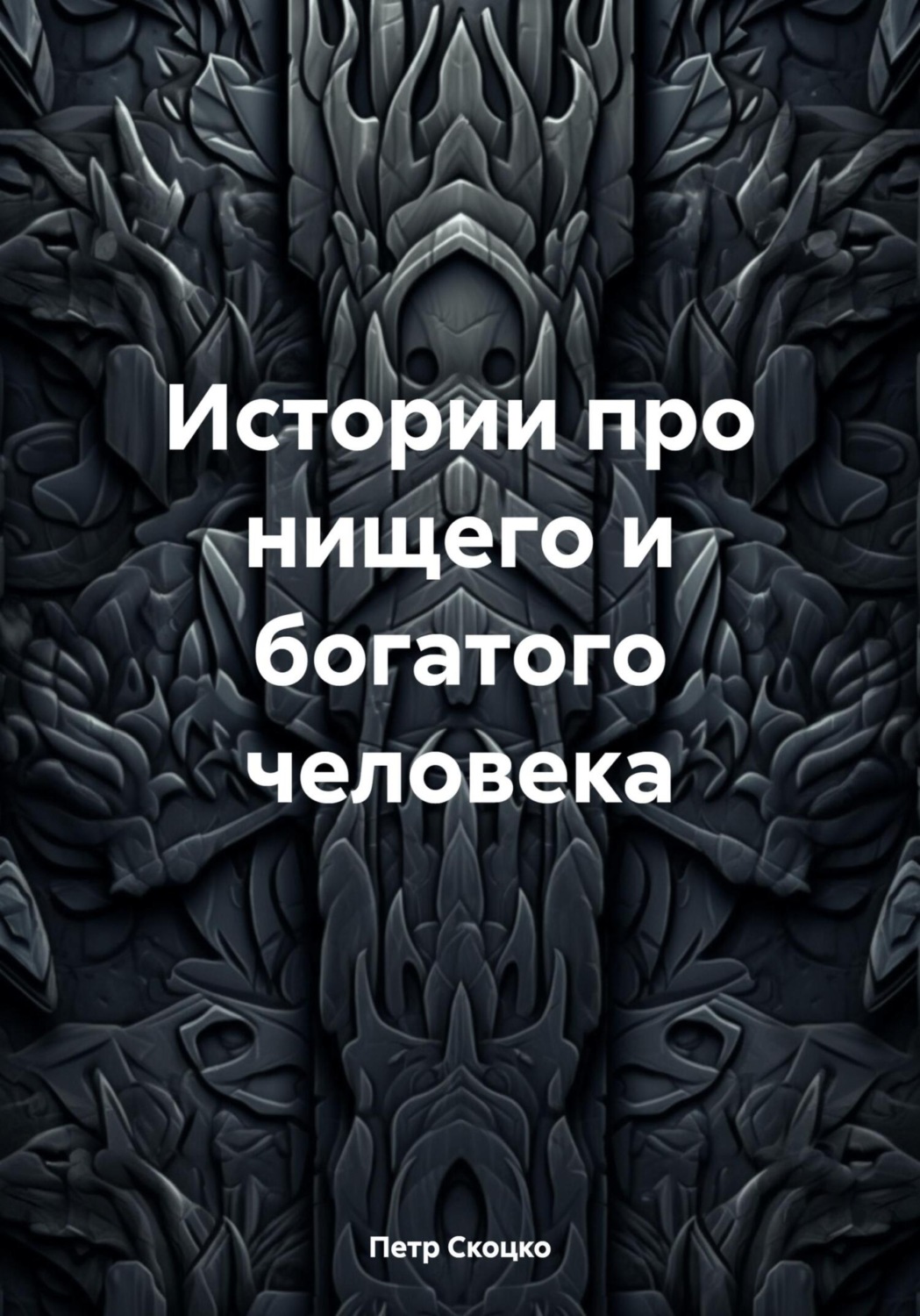 Обложка книги «Истории про нищего и богатого человека»