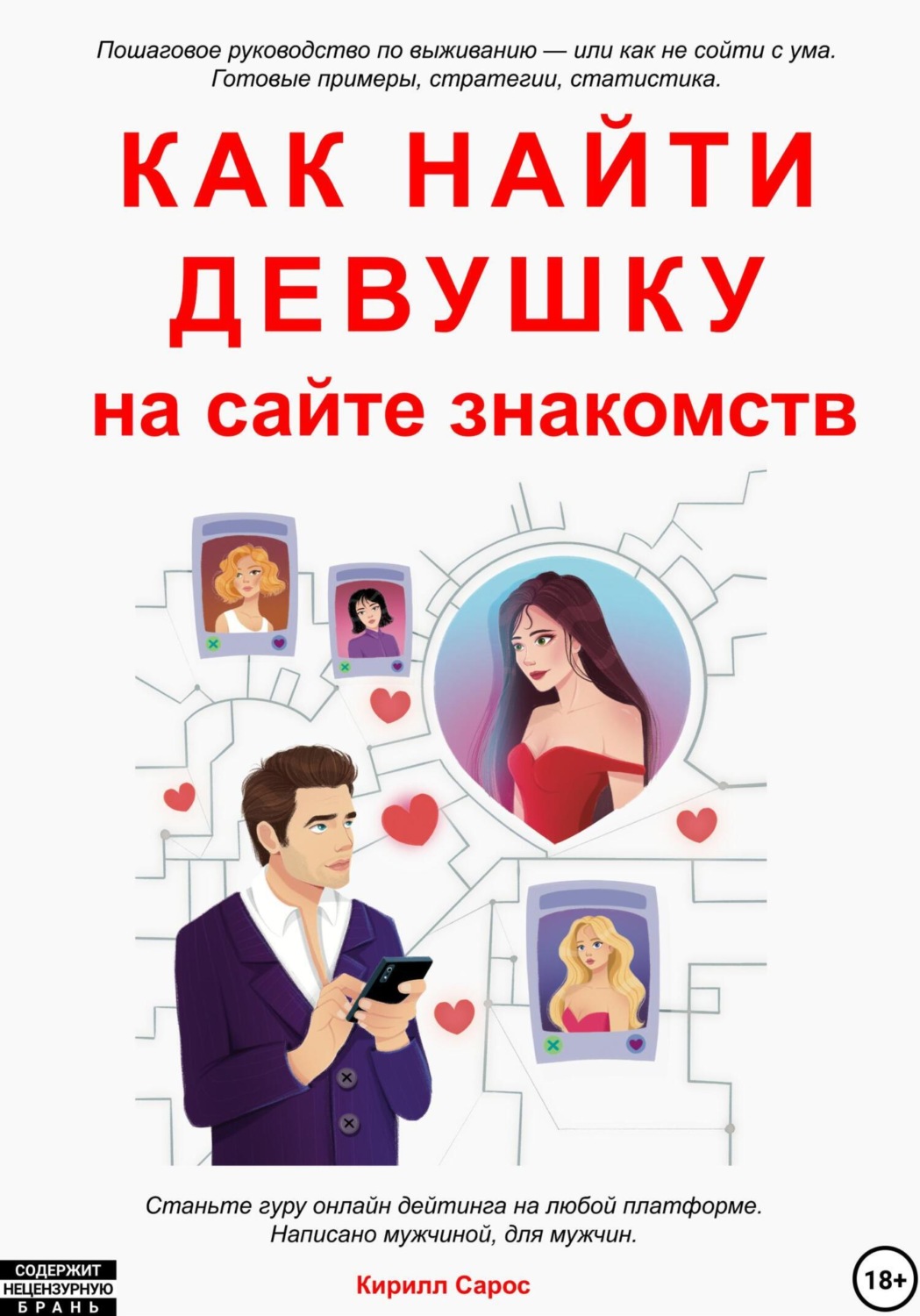 Обложка книги «Как найти девушку на сайте знакомств»