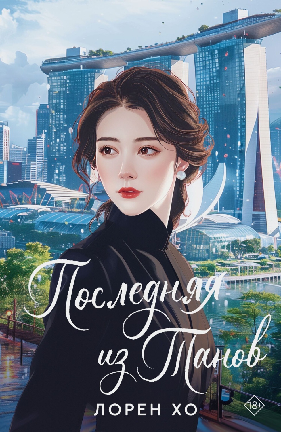 Обложка книги «Последняя из Танов»