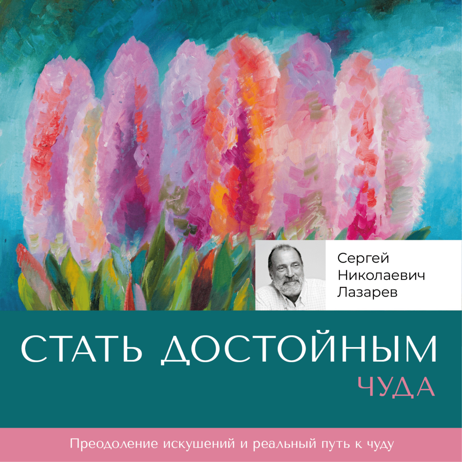 Обложка книги «Стать достойным чуда»