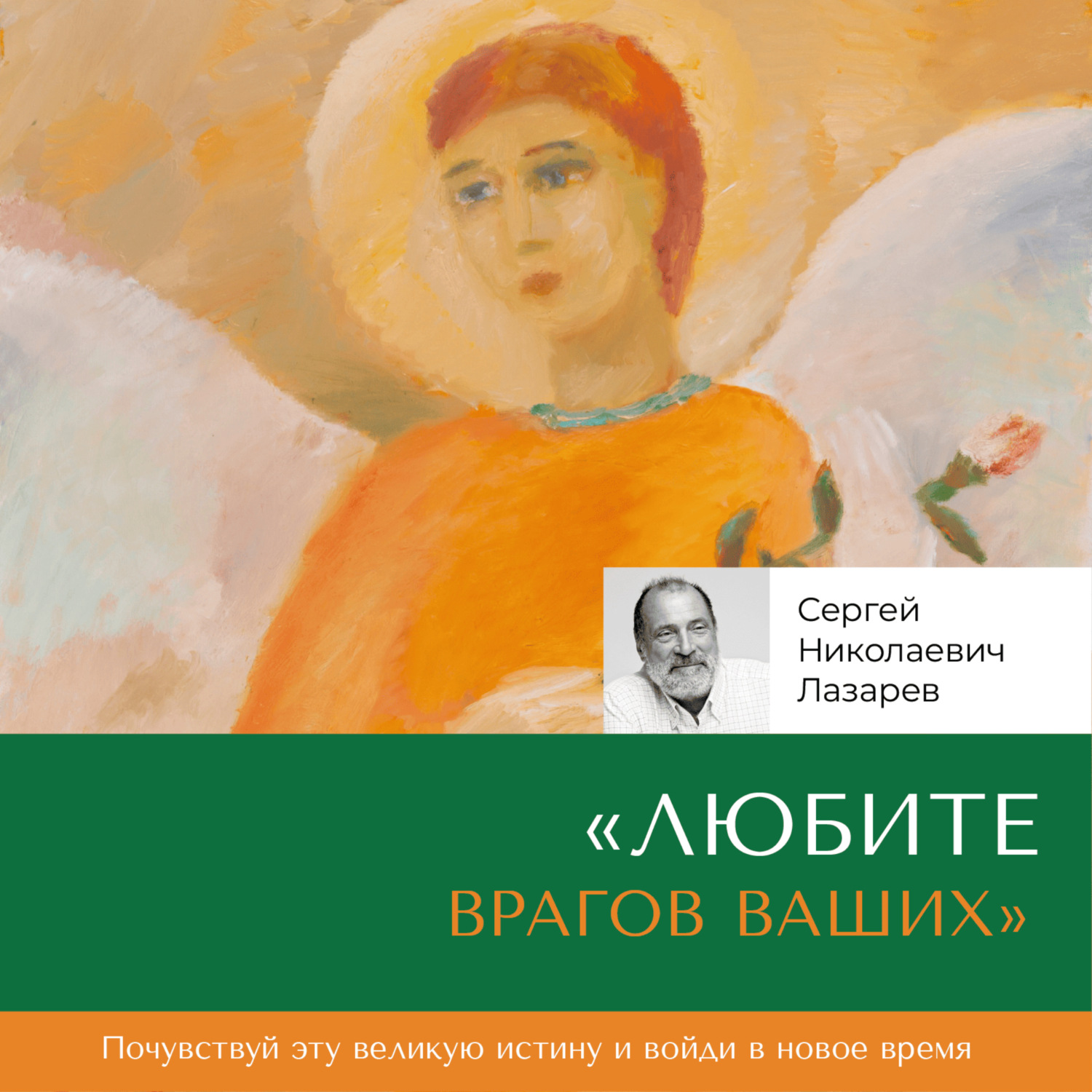 Обложка книги ««Любите врагов ваших»»