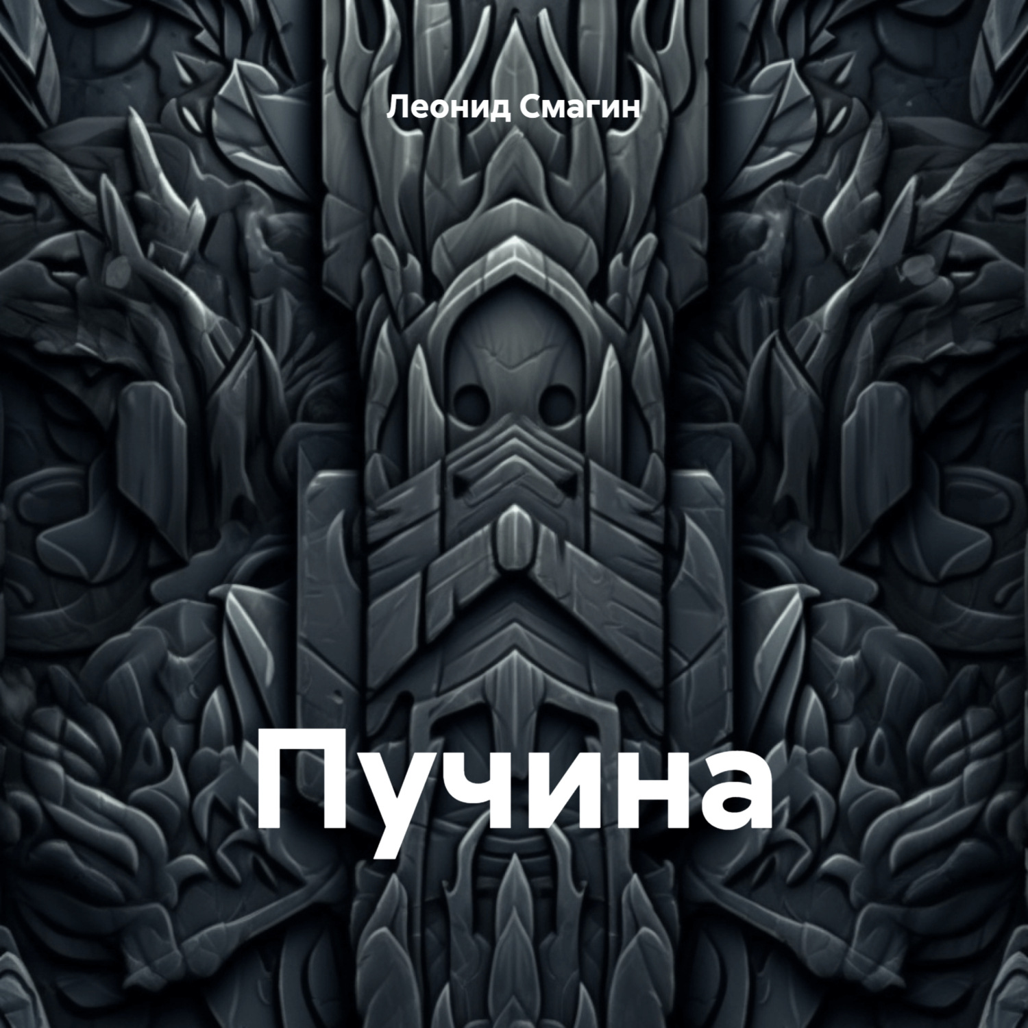 Обложка книги «Пучина»
