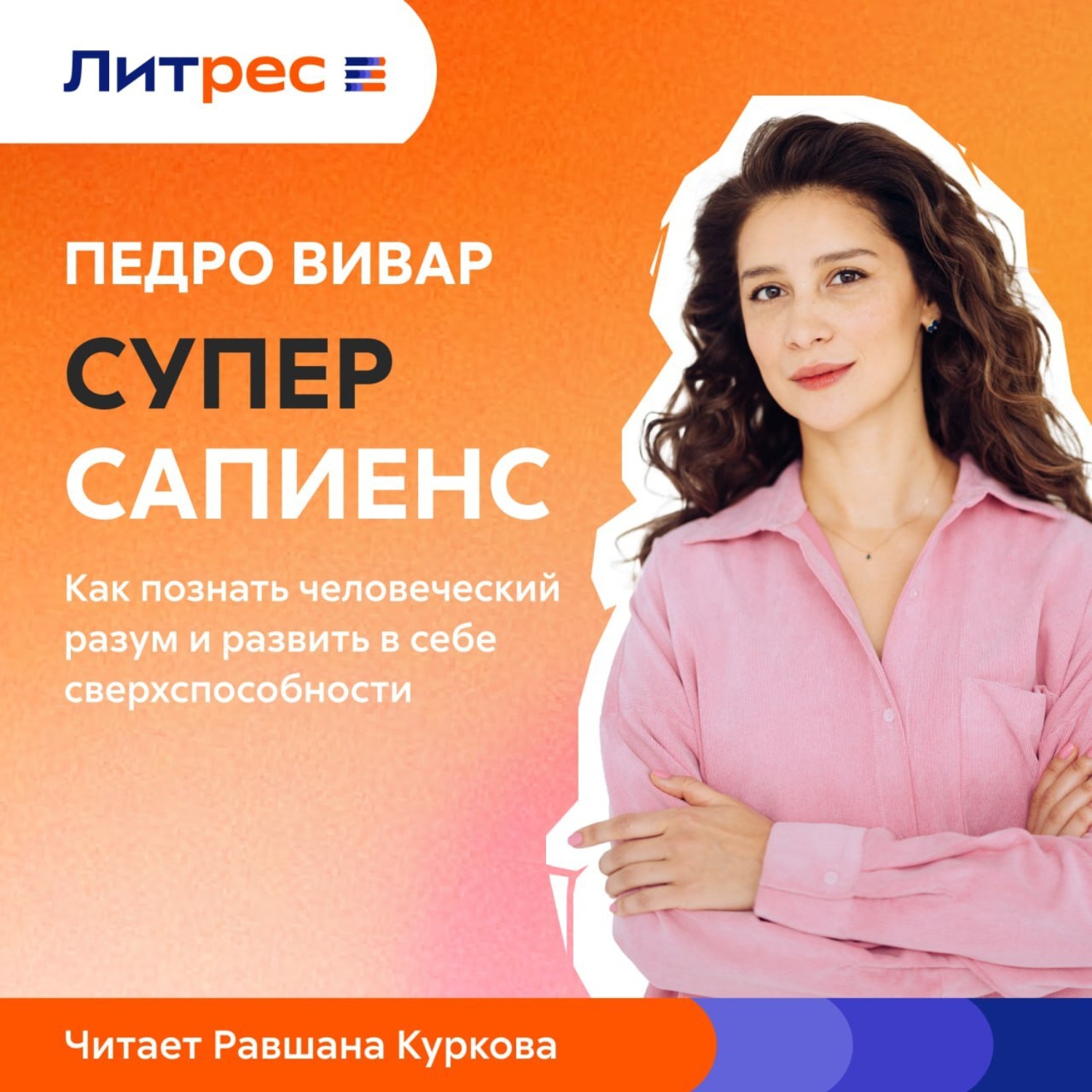Обложка книги «Суперсапиенс. Как познать человеческий разум и развить в себе сверхспособности»