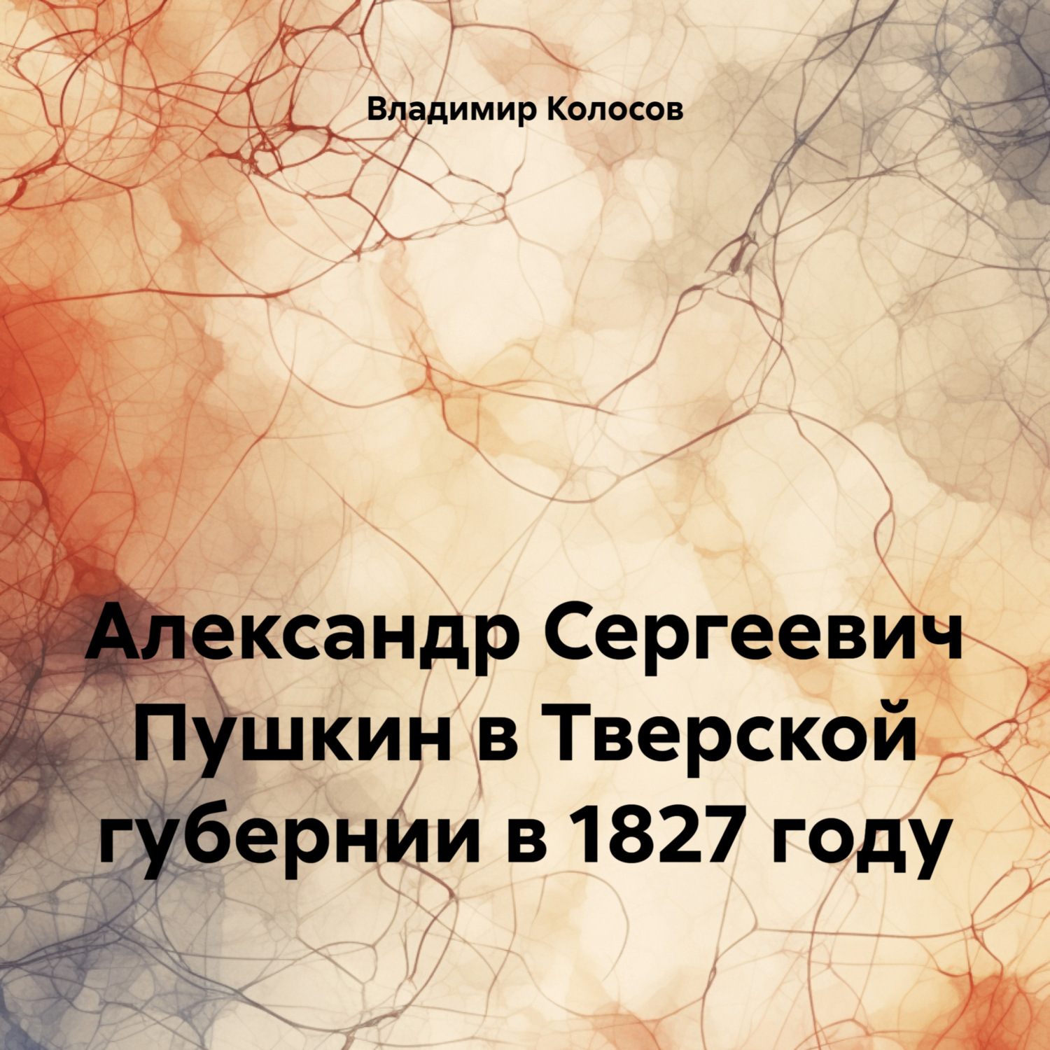 Обложка книги «Александр Сергеевич Пушкин в Тверской губернии в 1827 году»