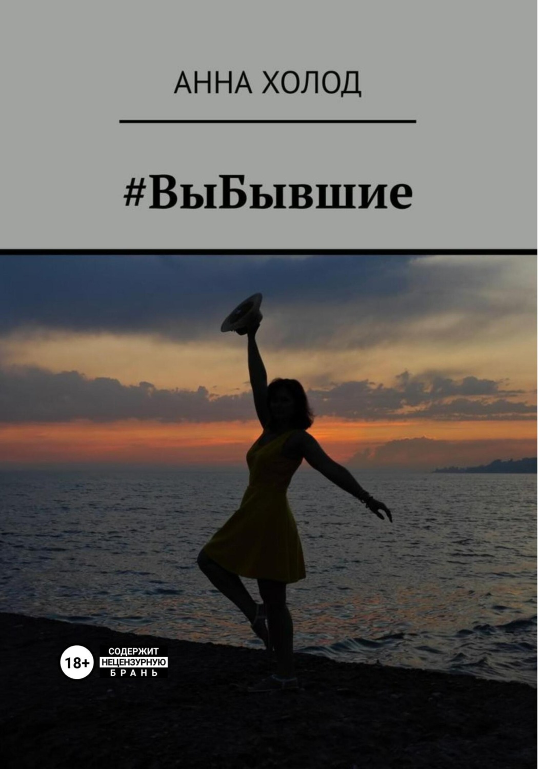 Обложка книги «#ВыБывшие»
