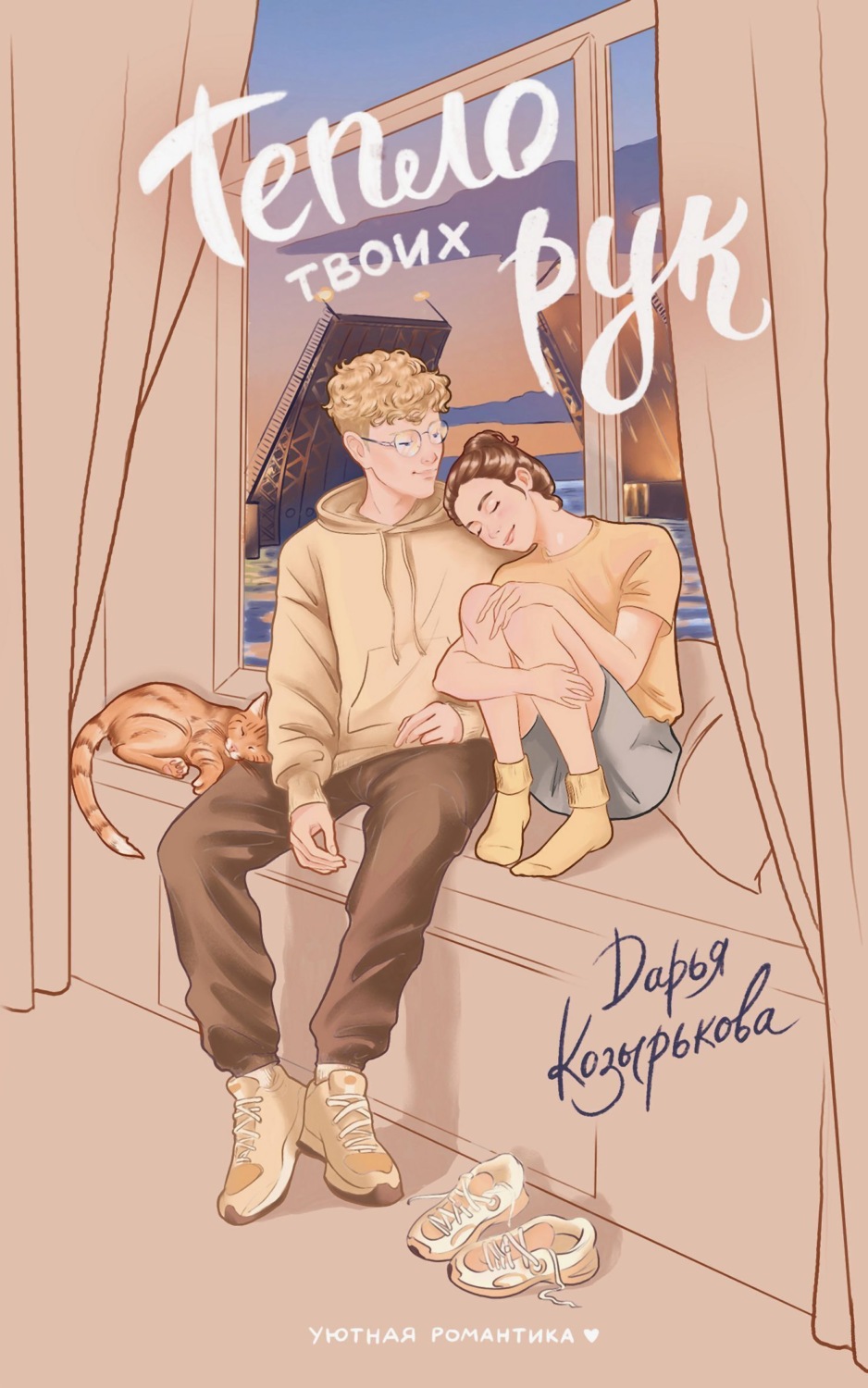 Обложка книги «Тепло твоих рук»