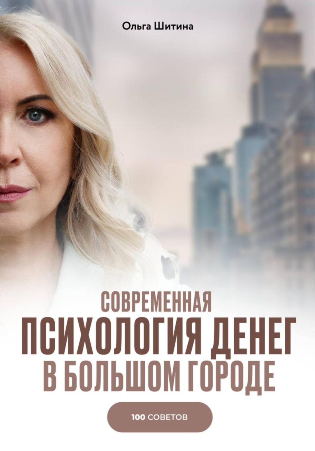 Обложка книги «Современная психология денег в большом городе. 100 советов»