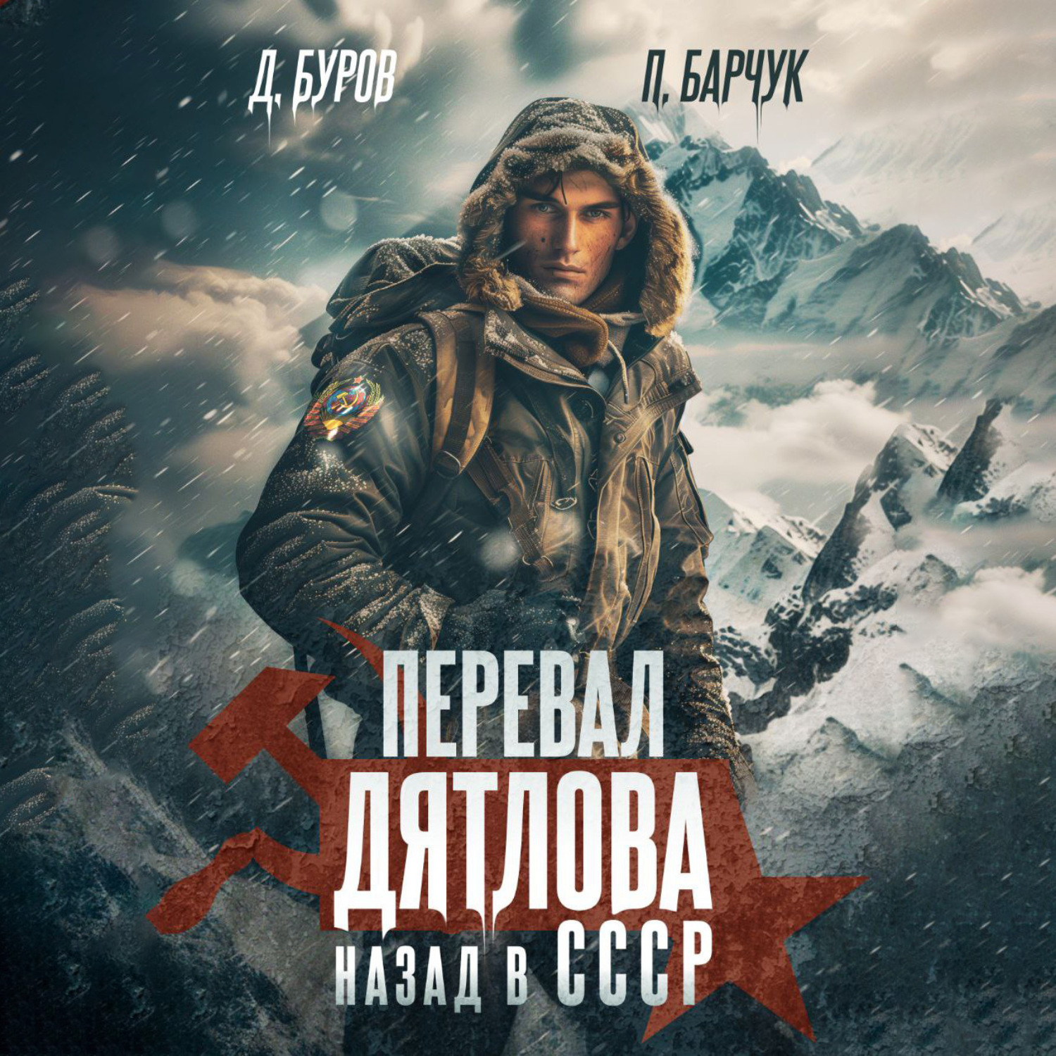 Обложка книги «Перевал Дятлова. Назад в СССР»