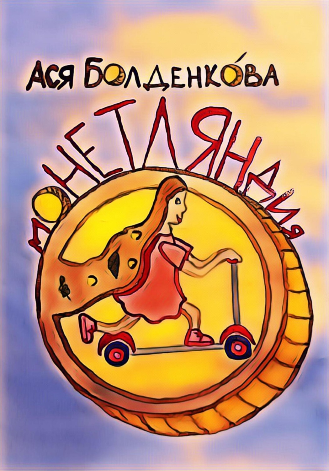 Обложка книги «Монетляндия»