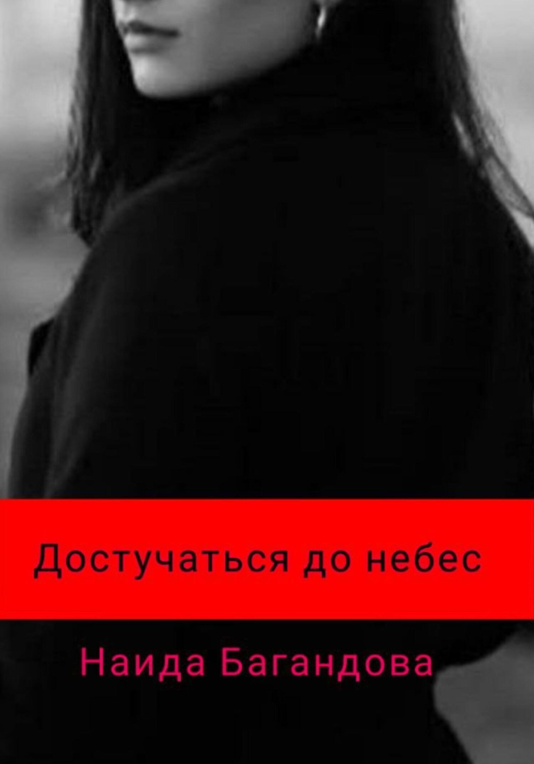 Обложка книги «Достучаться до небес»
