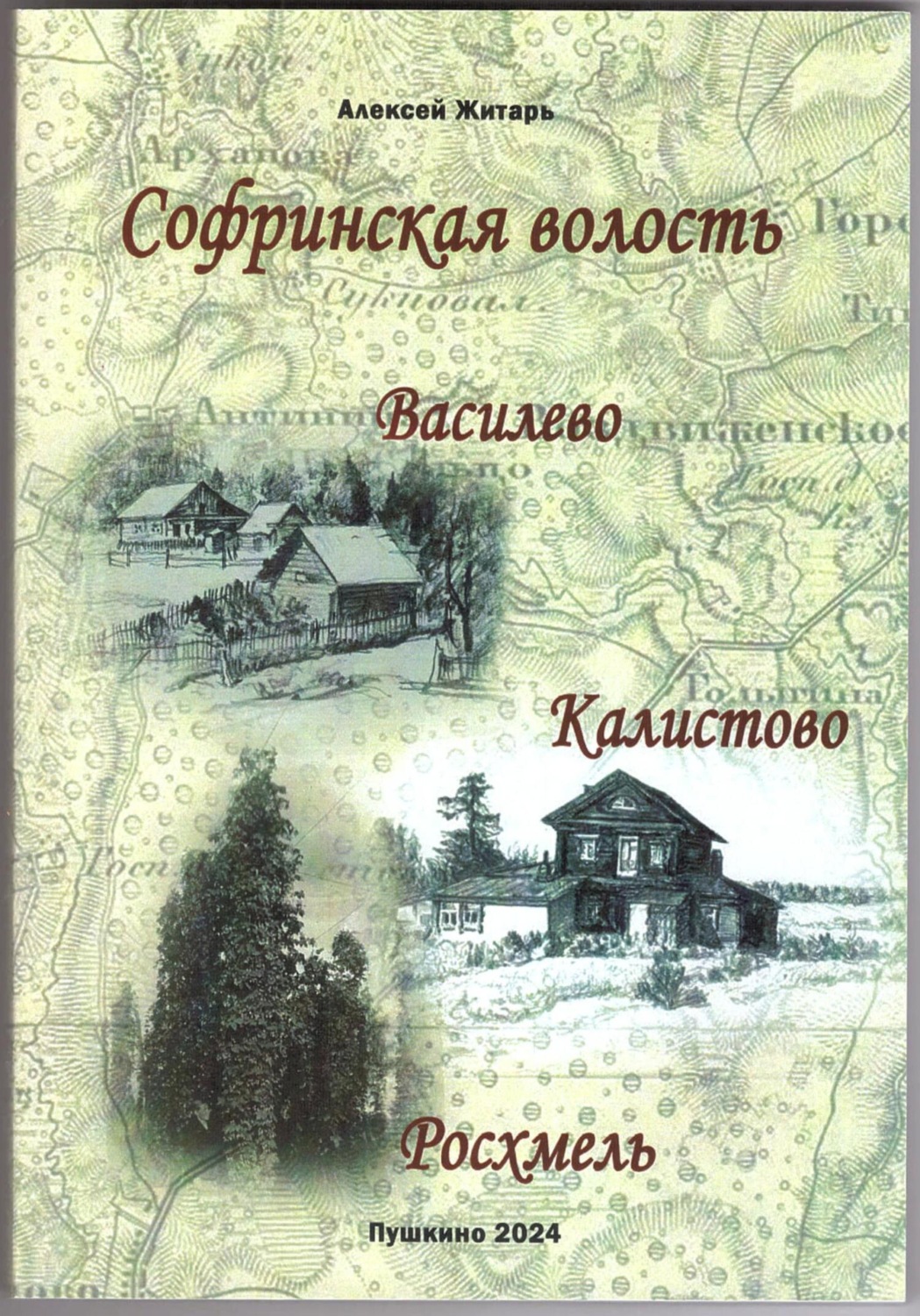 Обложка книги «Софринская волость. Василево, Калистово, Росхмель»
