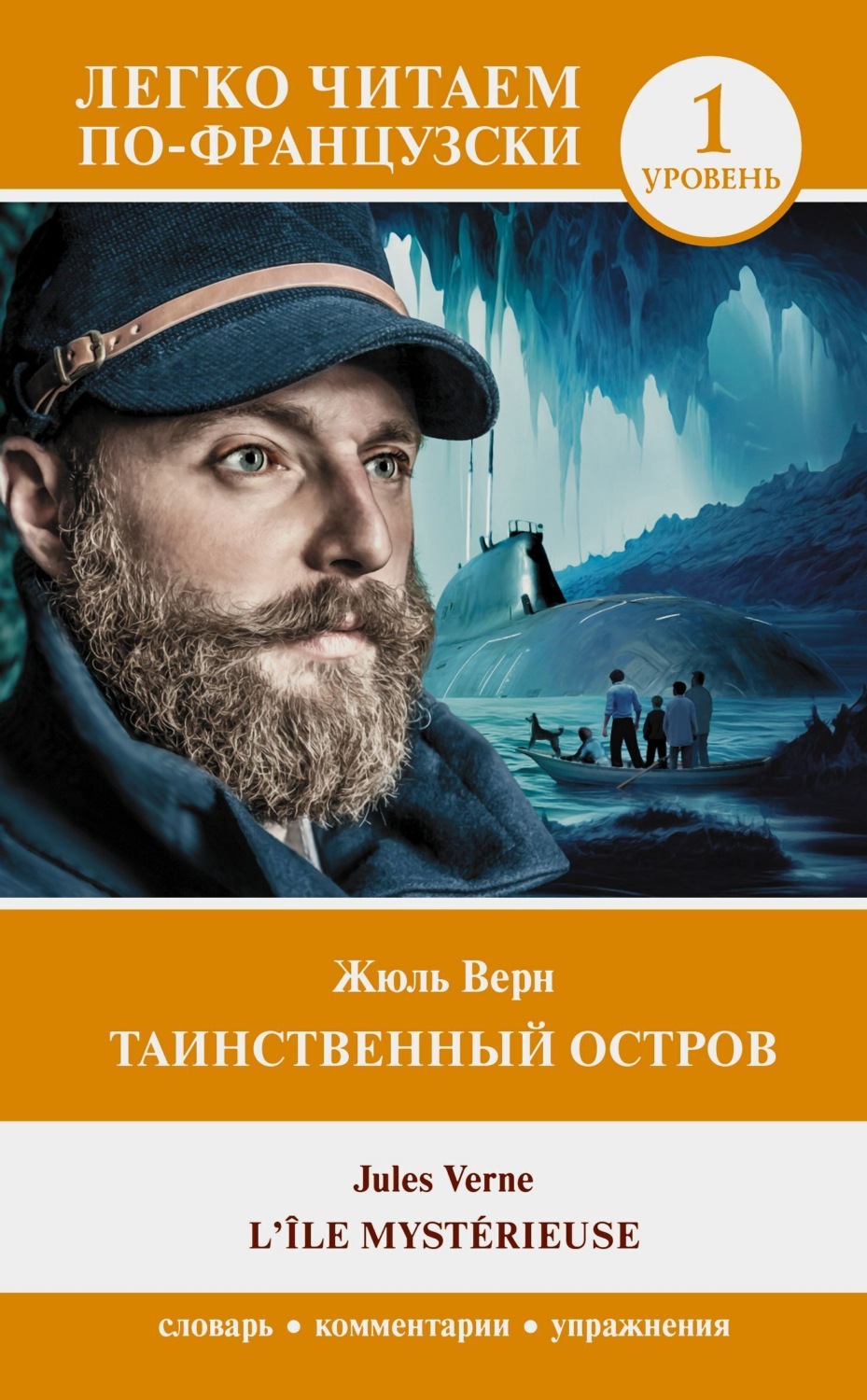 Обложка книги «Таинственный остров. Уровень 1 / L’Île mystérieuse»