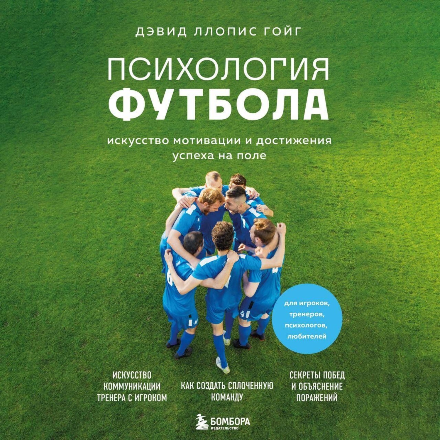 Обложка книги «Психология футбола. Искусство мотивации и достижения успеха на поле»