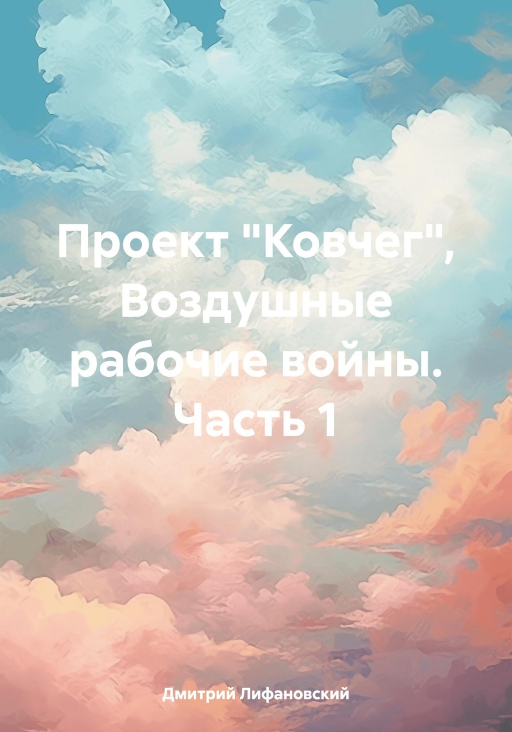 Обложка книги «Проект «Ковчег». Воздушные рабочие войны. Часть 1»