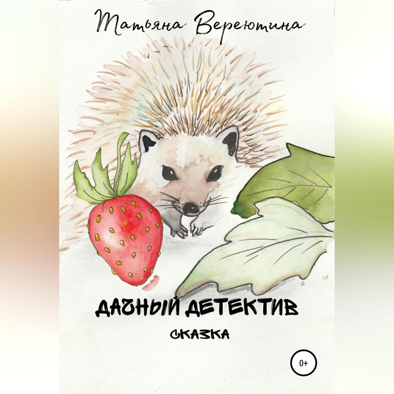 Обложка книги «Дачный детектив»