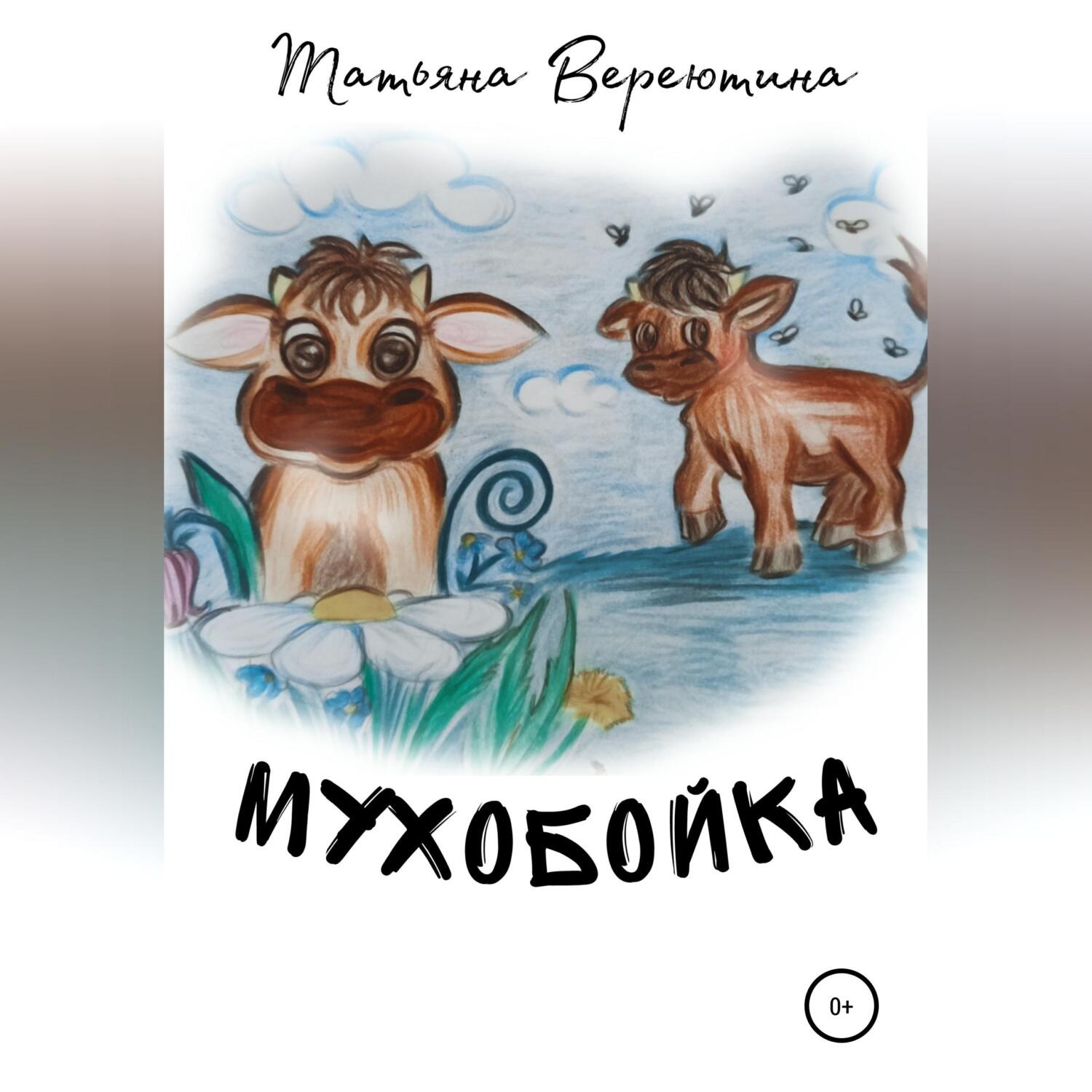 Обложка книги «Мухобойка»