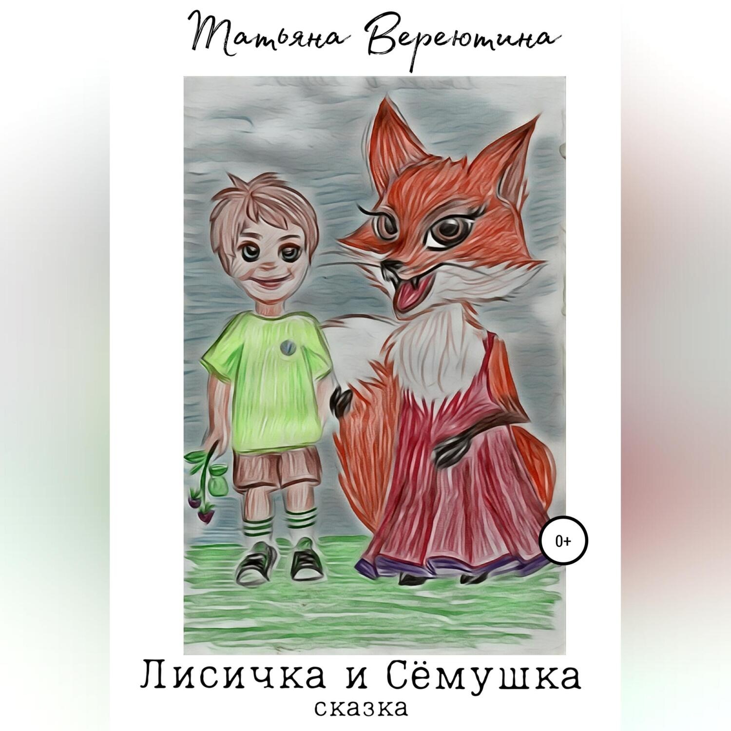 Обложка книги «Лисичка и Сёмушка»