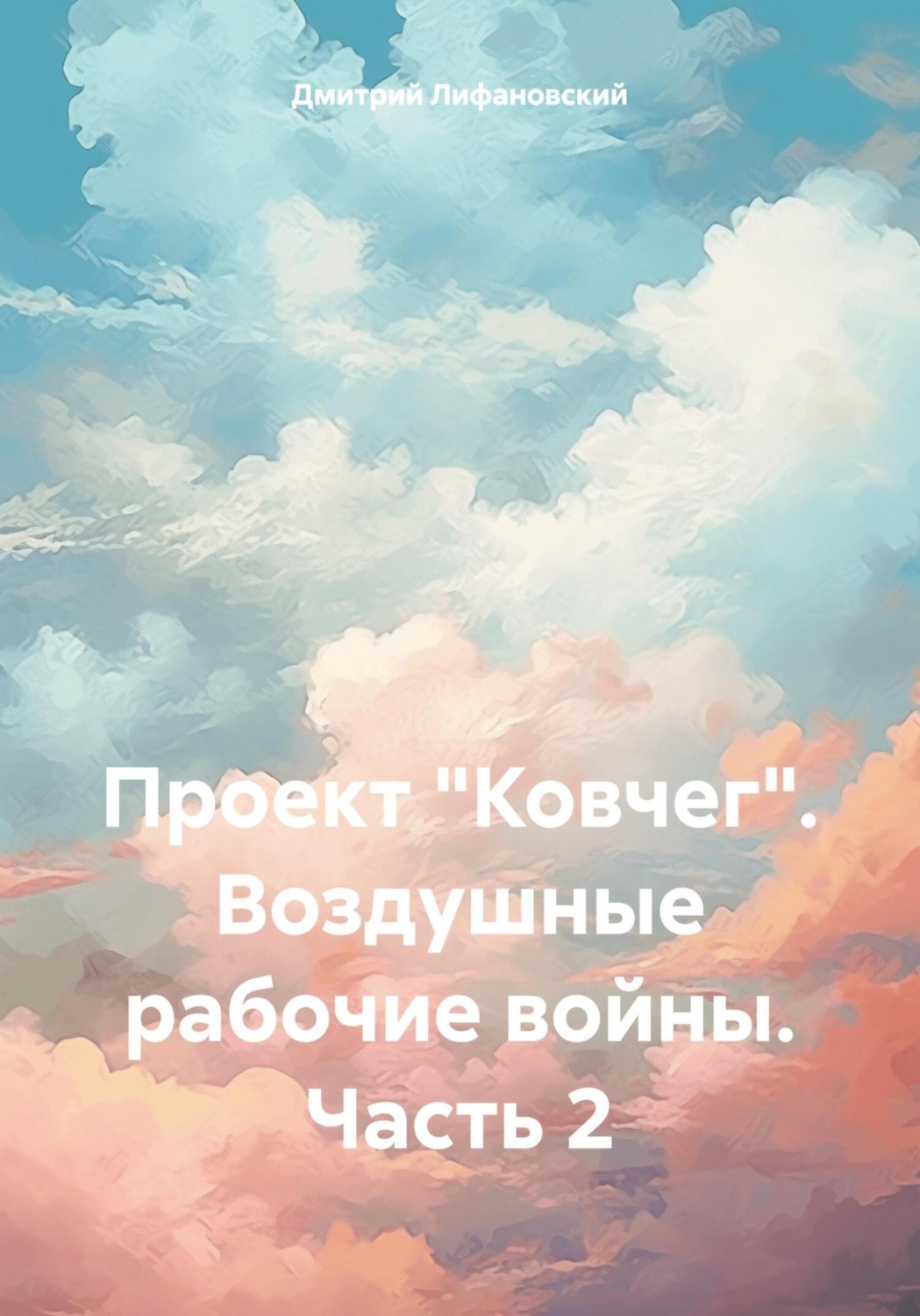 Обложка книги «Проект «Ковчег». Воздушные рабочие войны. Часть 2»